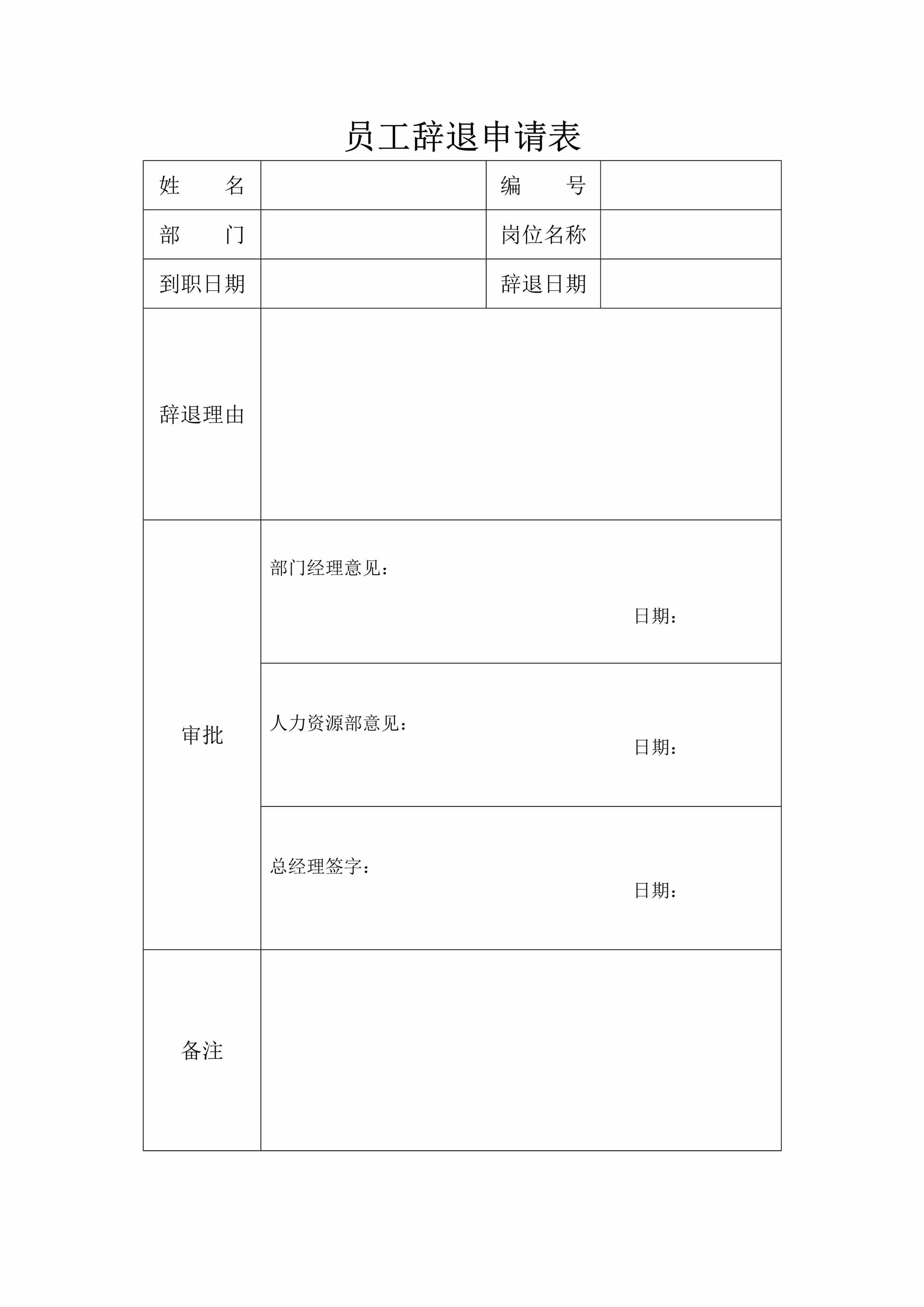 “解聘员工申请表DOC”第1页图片