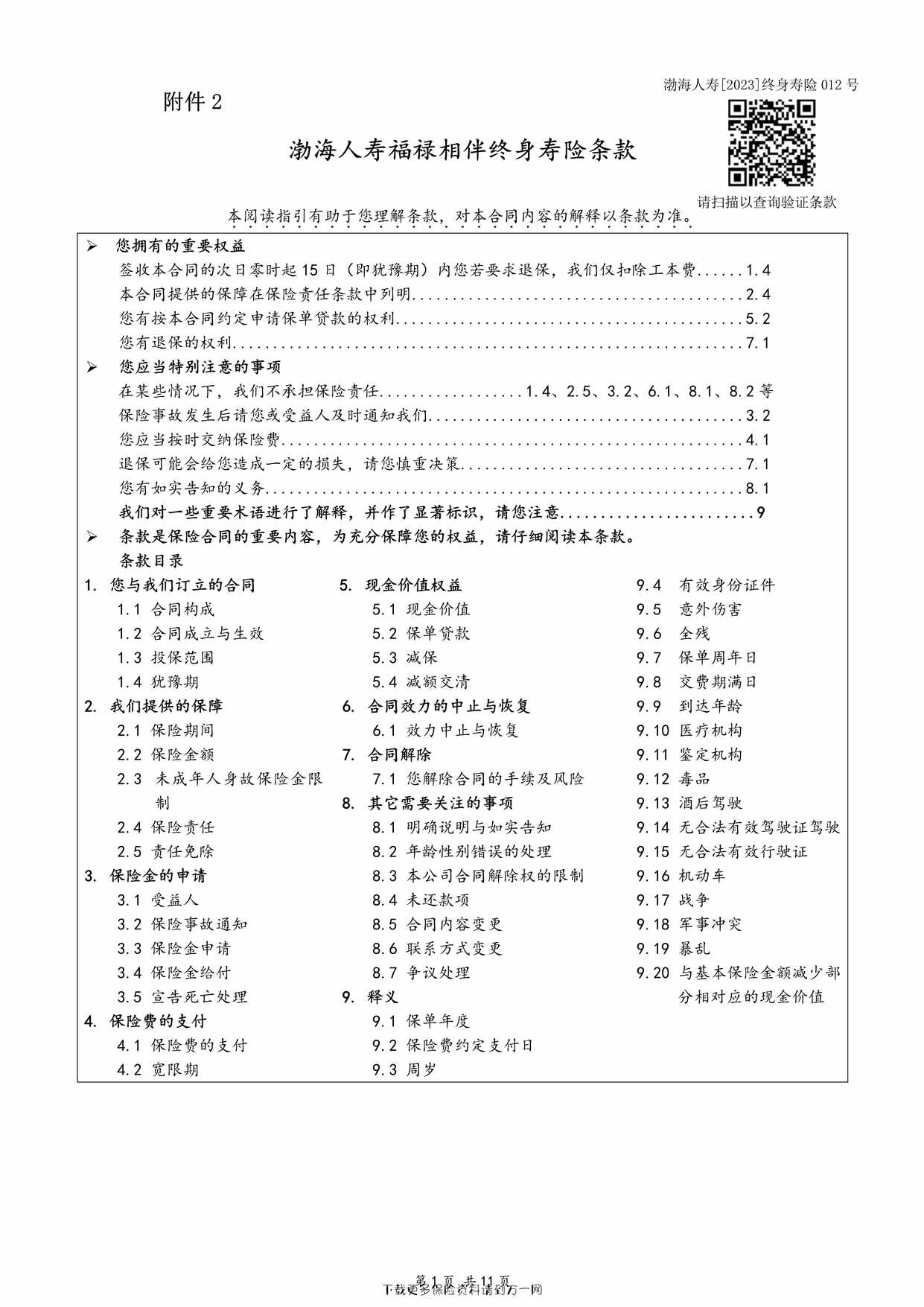 “渤海人寿福禄相伴终身寿险-条款11页PDF”第1页图片