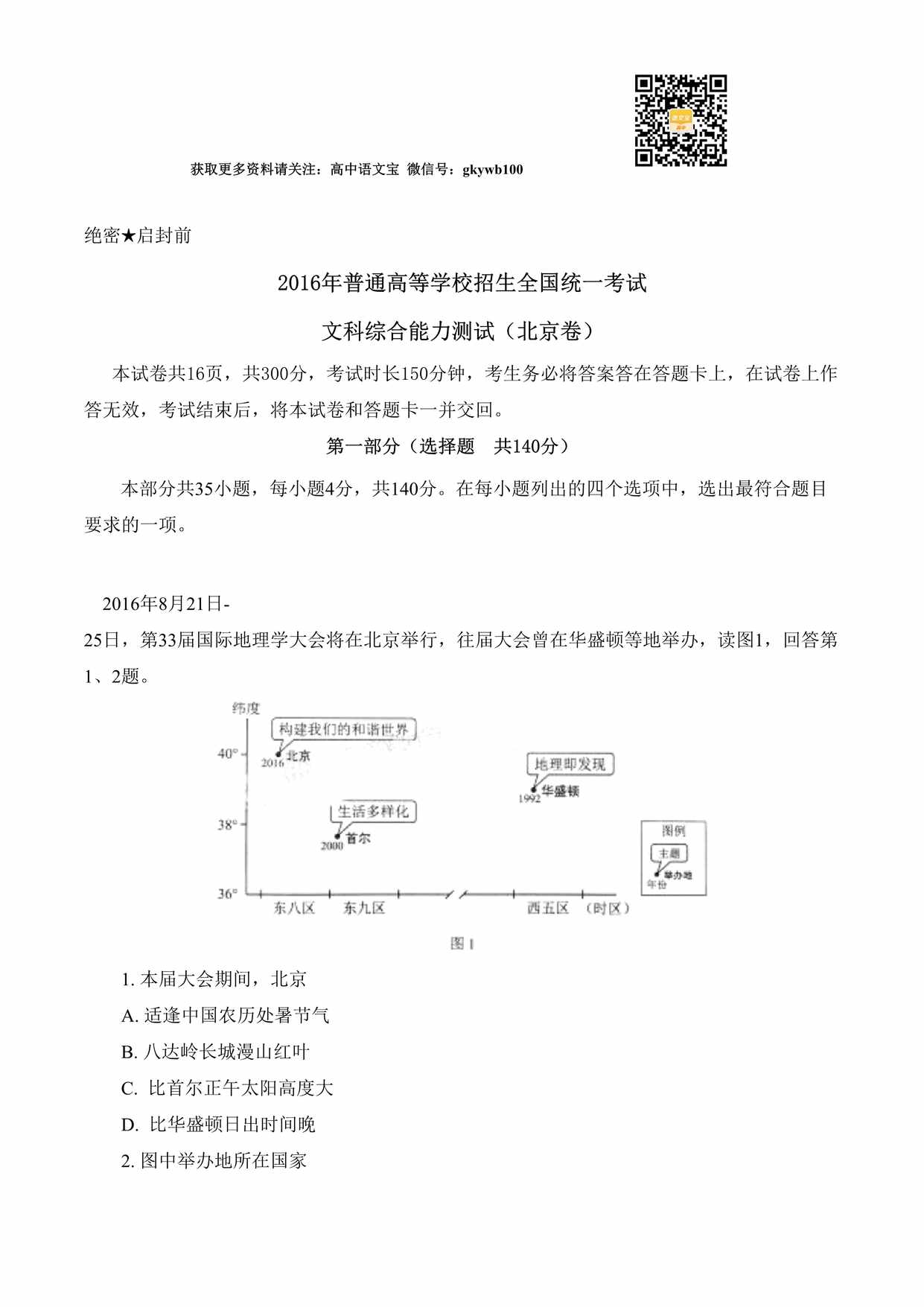 “(精校版)北京文综高考试题文档版(含答案)DOC”第1页图片