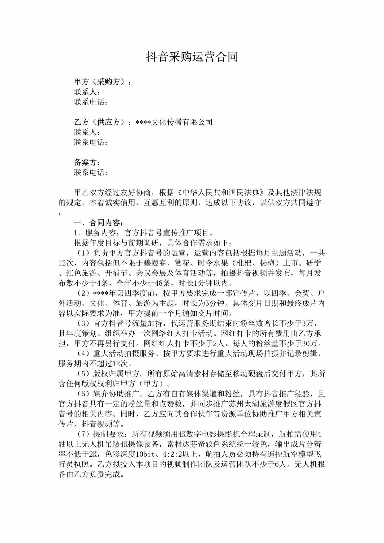 “抖音政务号运营合同(最新修订)DOC”第1页图片