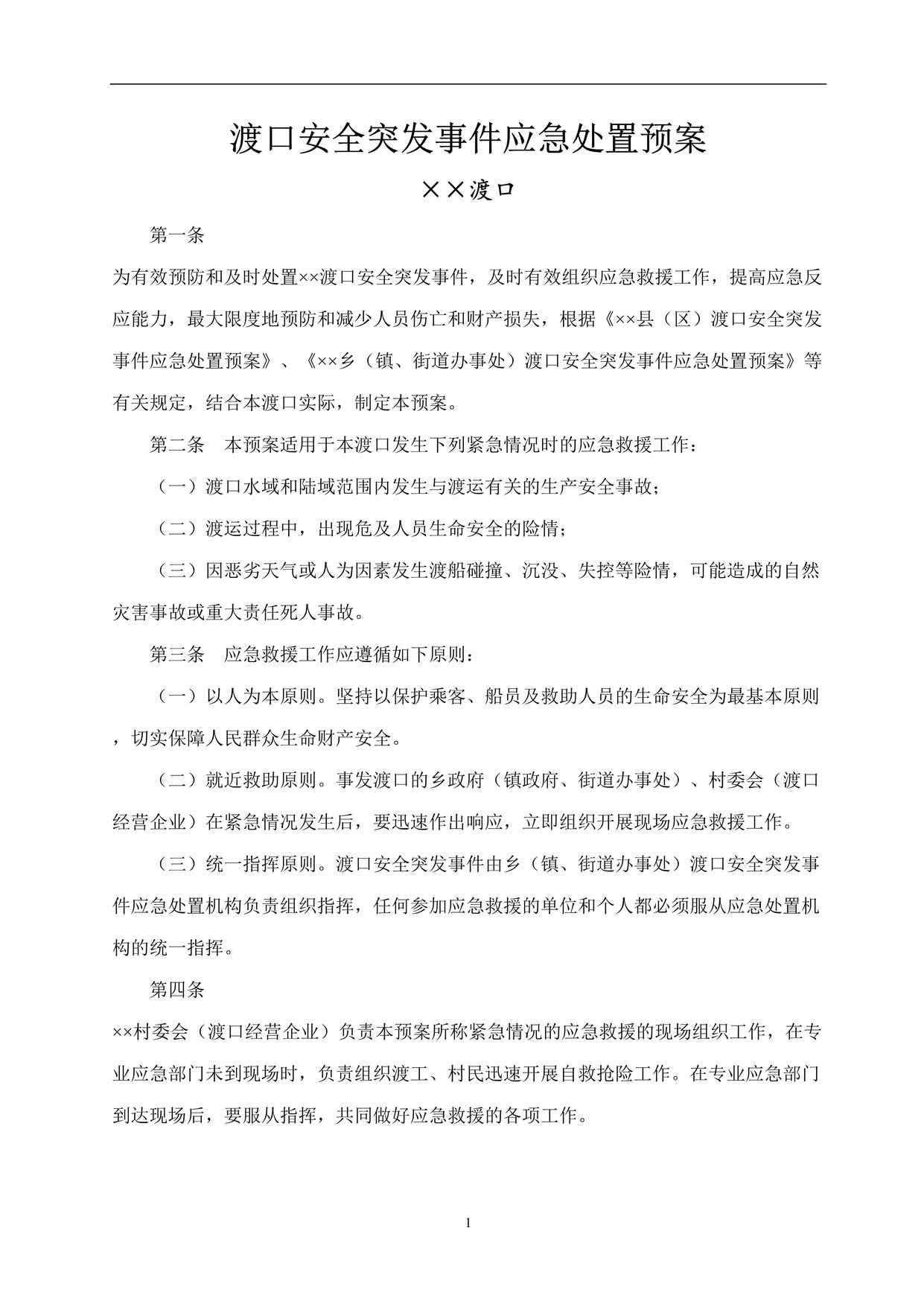 “渡口安全突发事件应急处置预案DOC”第1页图片