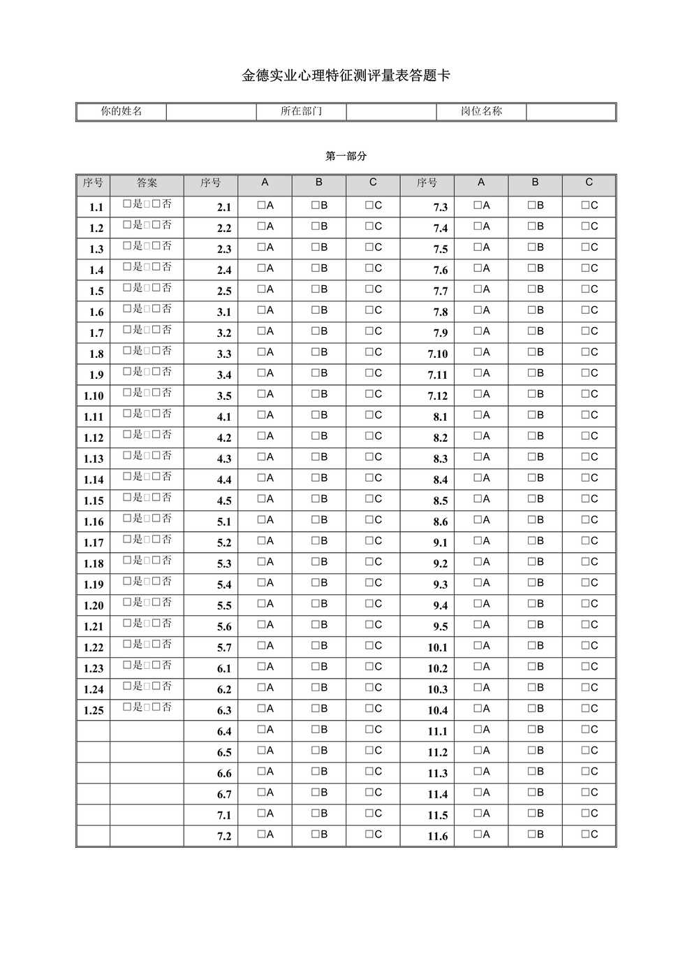 “华盈恒信金德精密金德实业心理特征测评量表答题卡DOC”第1页图片