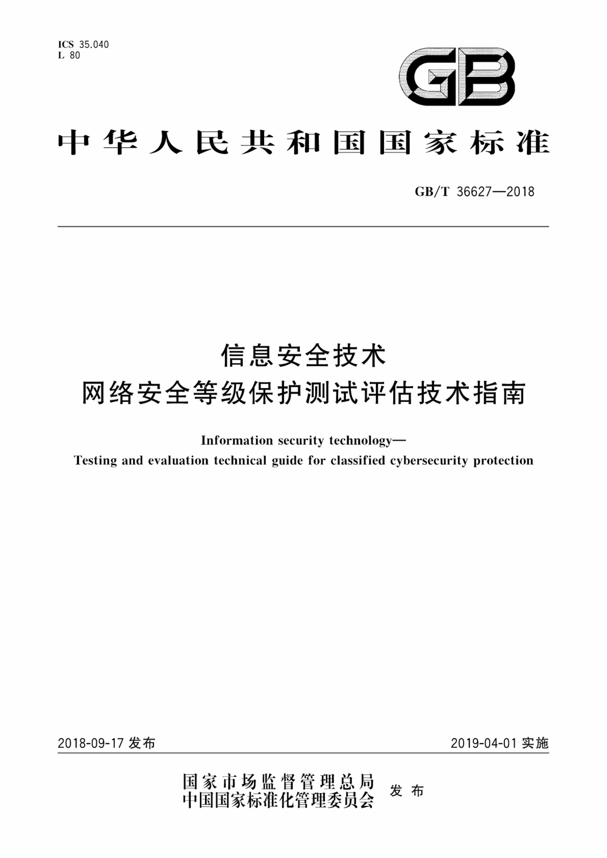 “GBT36627_信息安全技术网络安全等级保护测试评估技术指南PDF”第1页图片