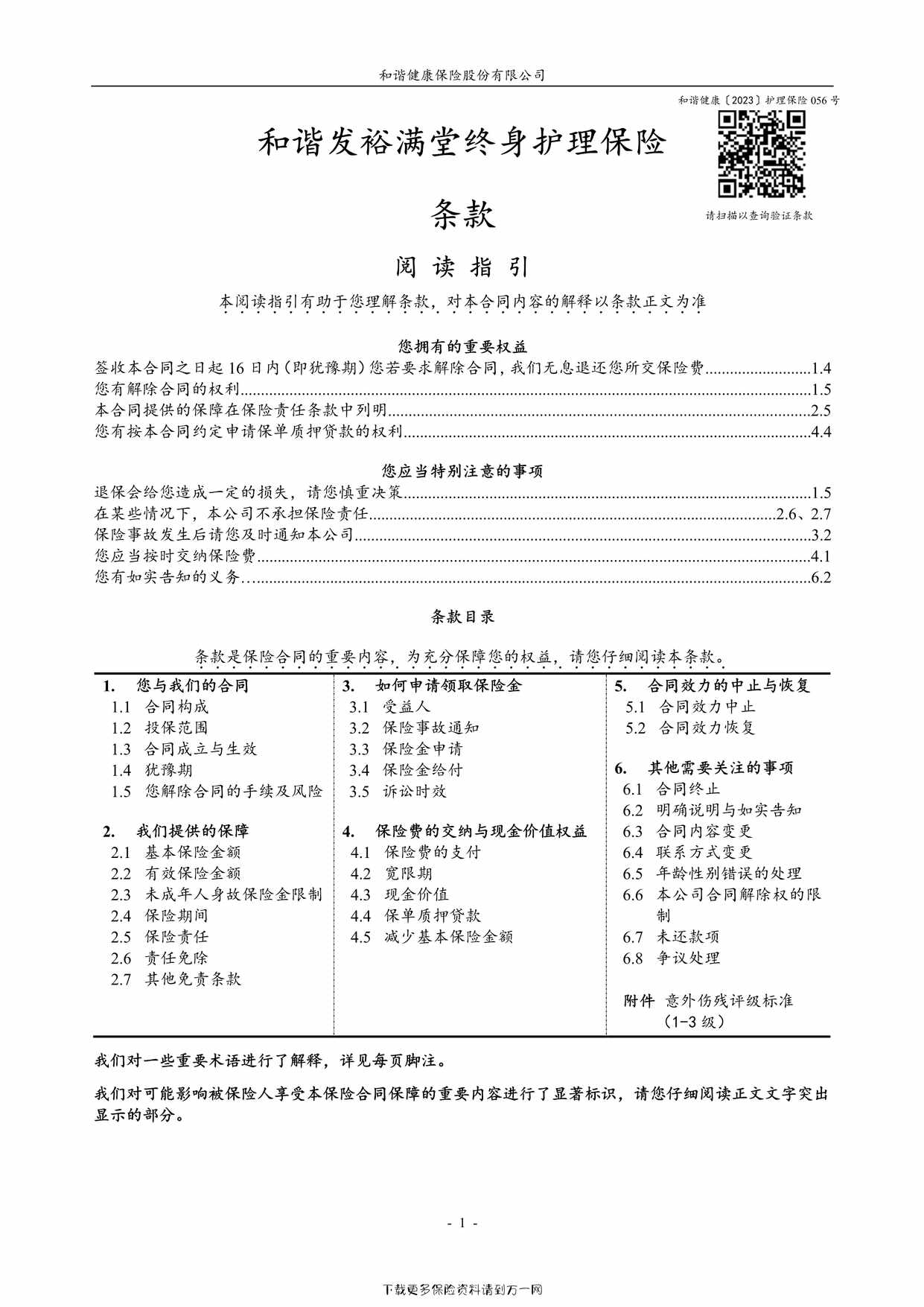 “和谐发裕满堂终身护理保险条款15页PDF”第1页图片