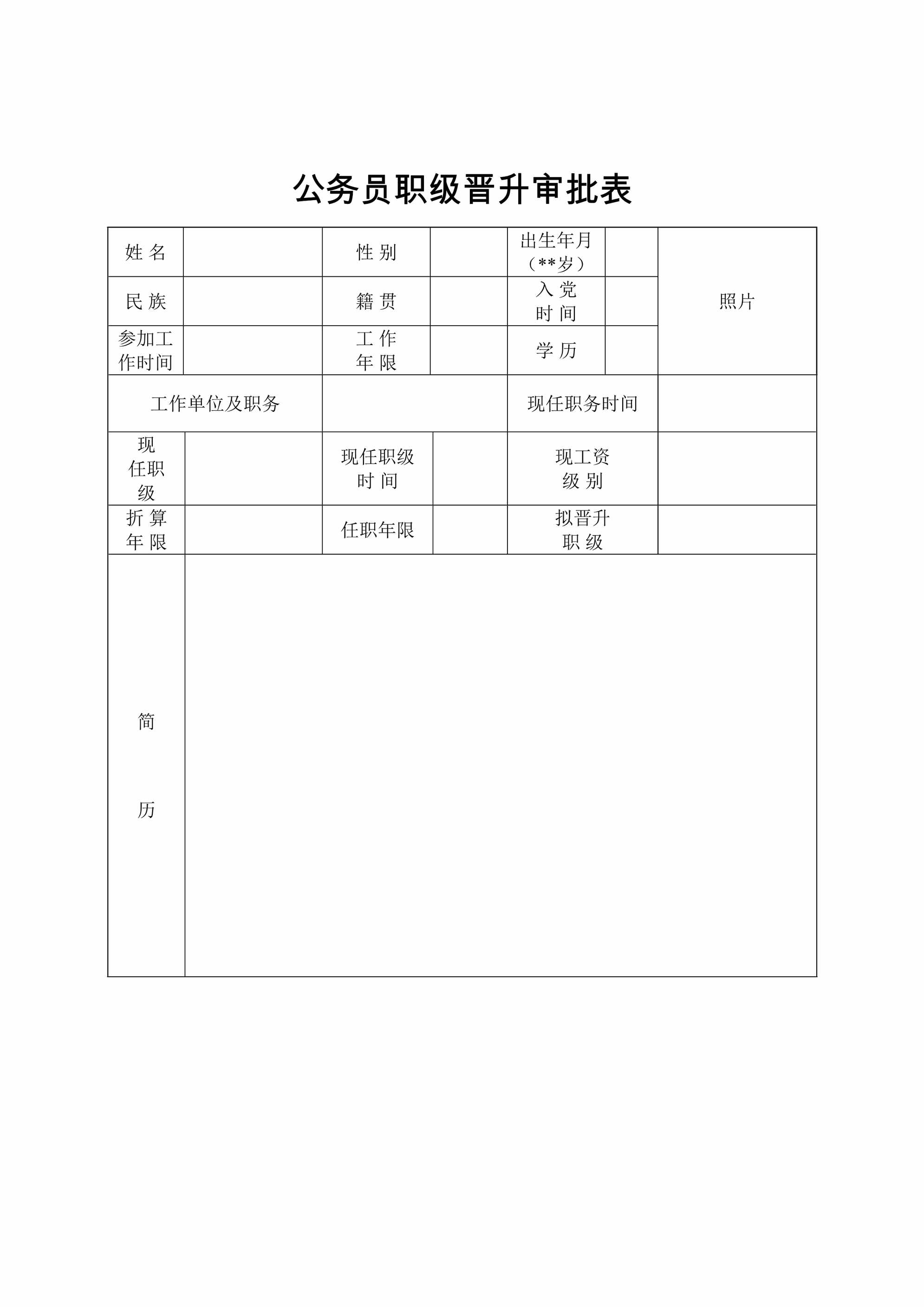 “公务员职级晋升审批表DOC”第1页图片