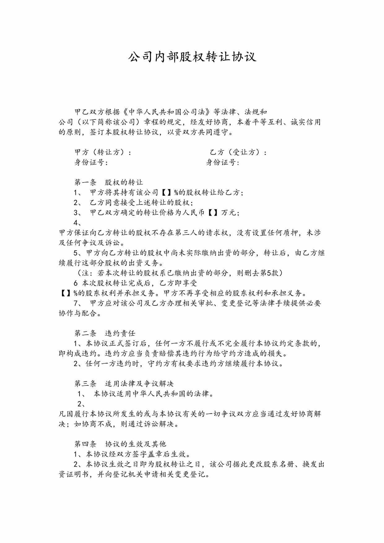 “公司内部股权转让协议DOC”第1页图片