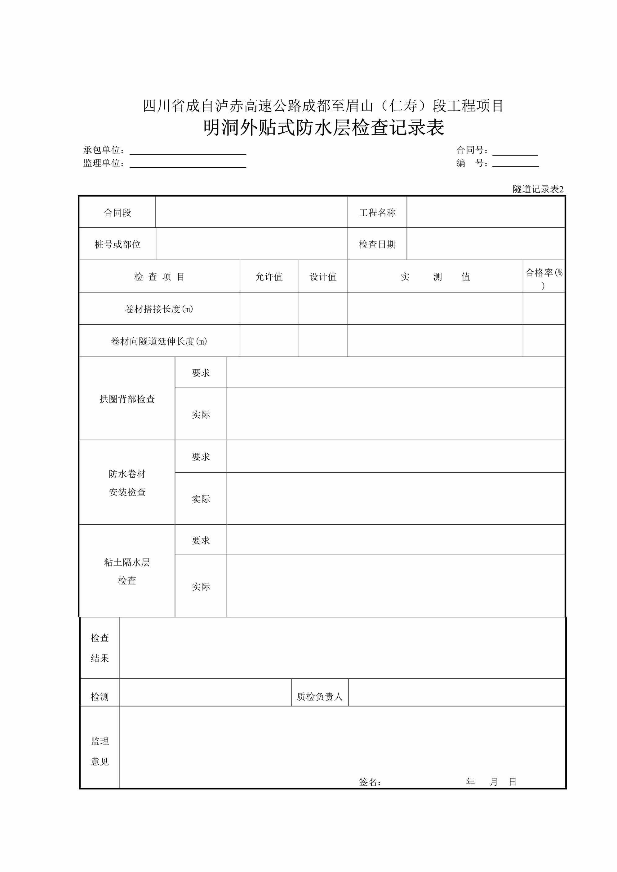 “高速公路工程项目明洞外贴式防水层检查记录表DOC”第1页图片