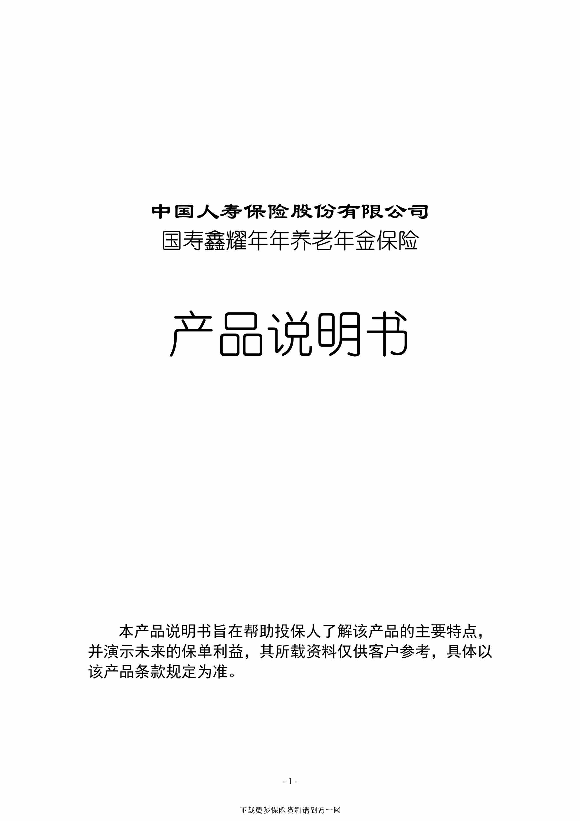 “国寿鑫耀年年养老年金保险产品说明书7页PDF”第1页图片