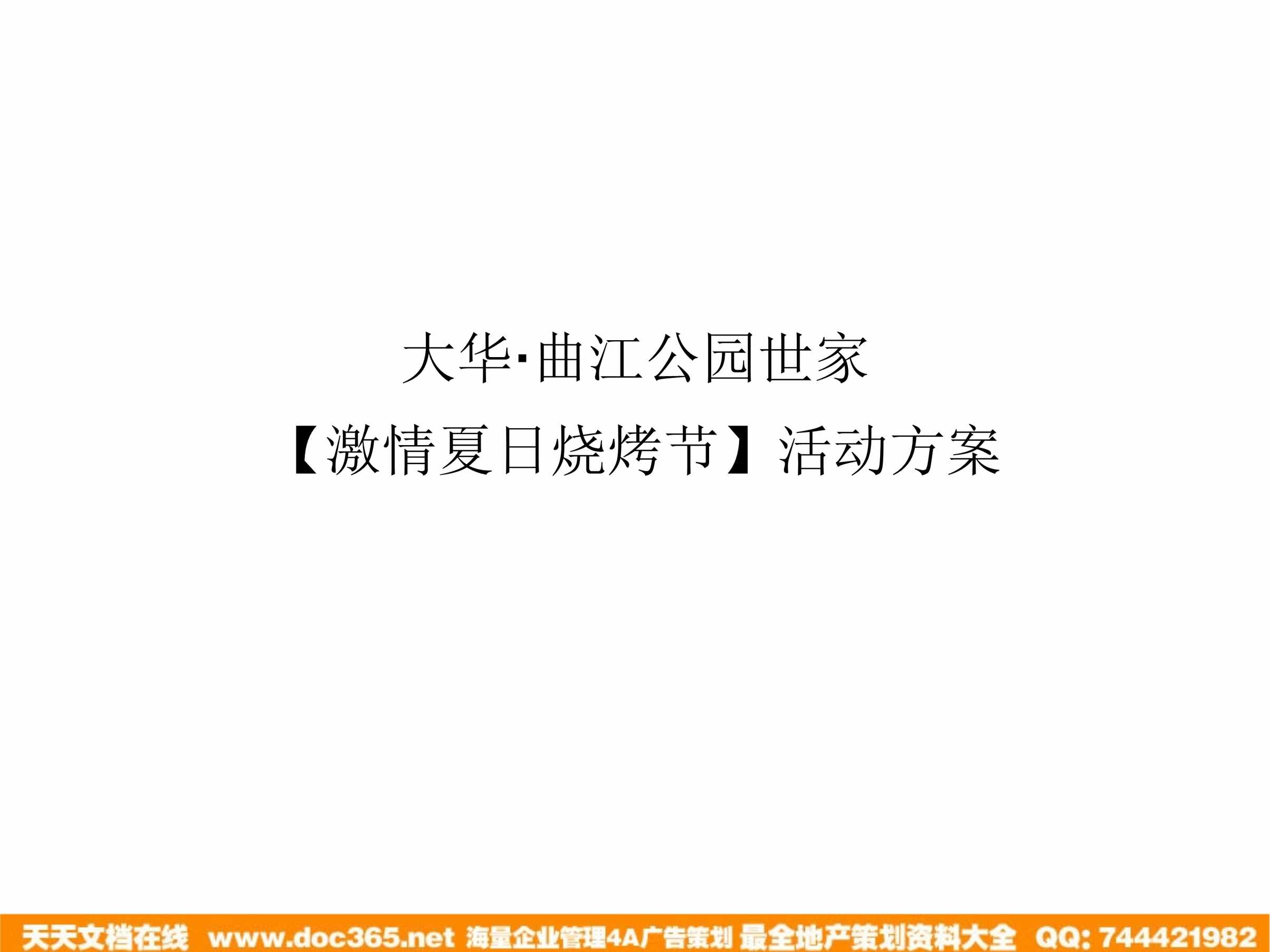 “(活动方案)大华曲江公园世家激情夏日烧烤节活动策划方案_23页PPT”第1页图片