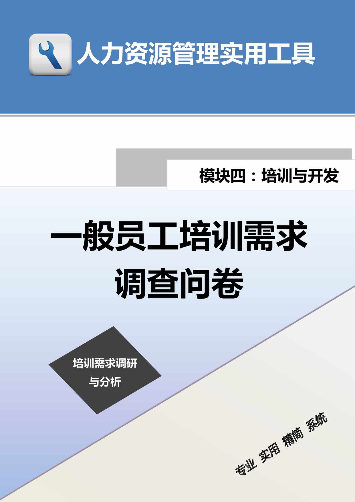 “般员工培训需求调查问卷DOC”第1页图片