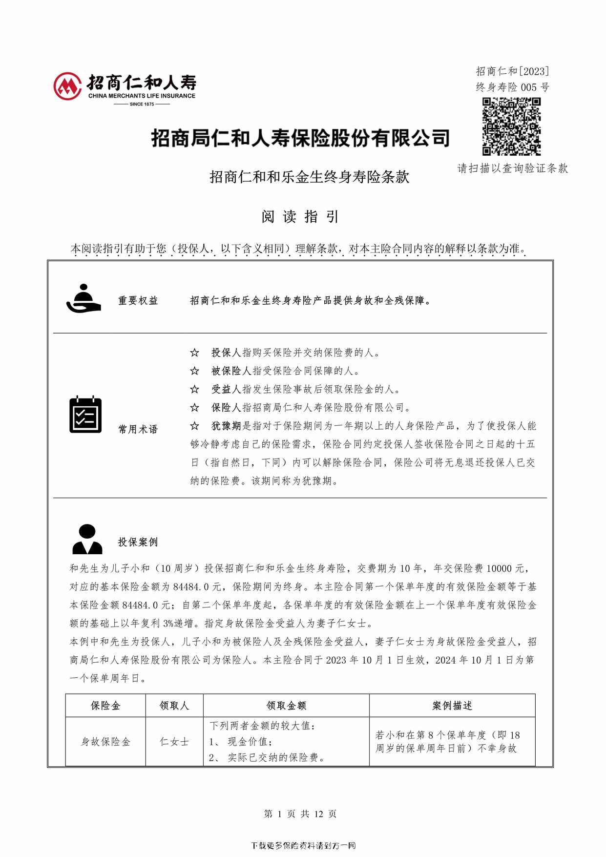 “《招商仁和和乐金生终身寿险》条款12页PDF”第1页图片