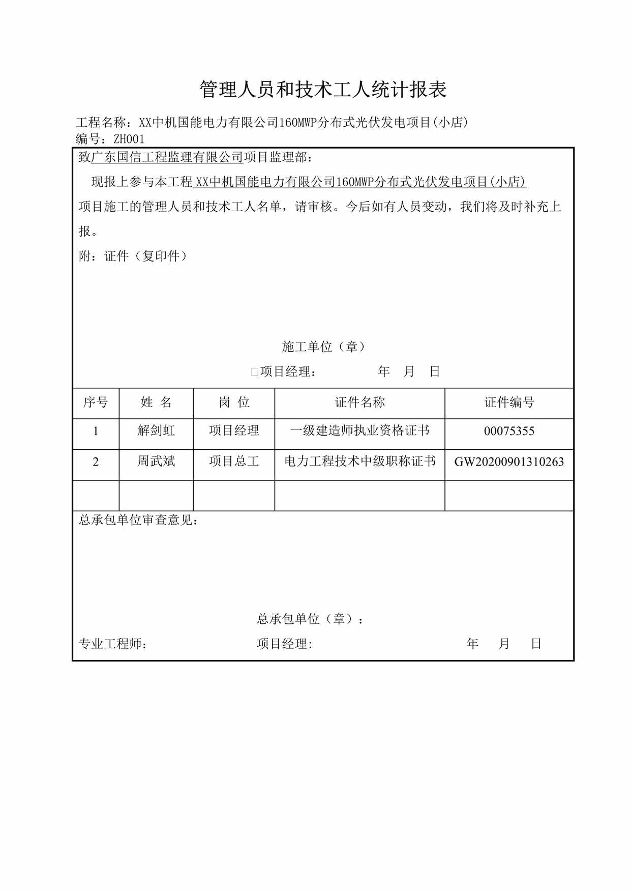 “管理人员和技术工人统计报表DOC”第1页图片