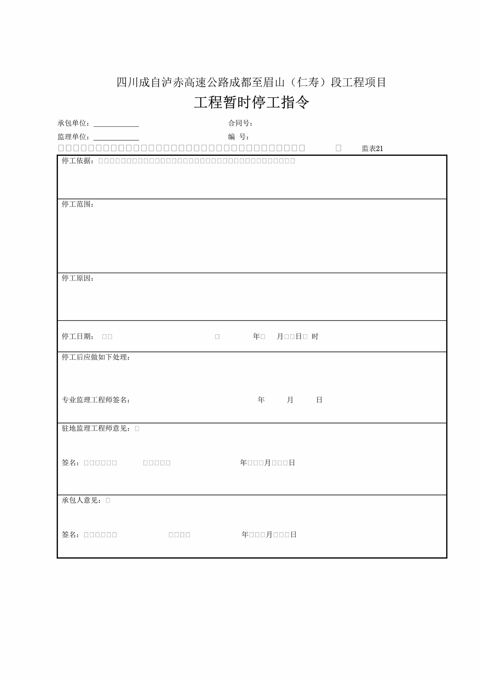 “高速公路工程项目工程暂时停工指令DOC”第1页图片