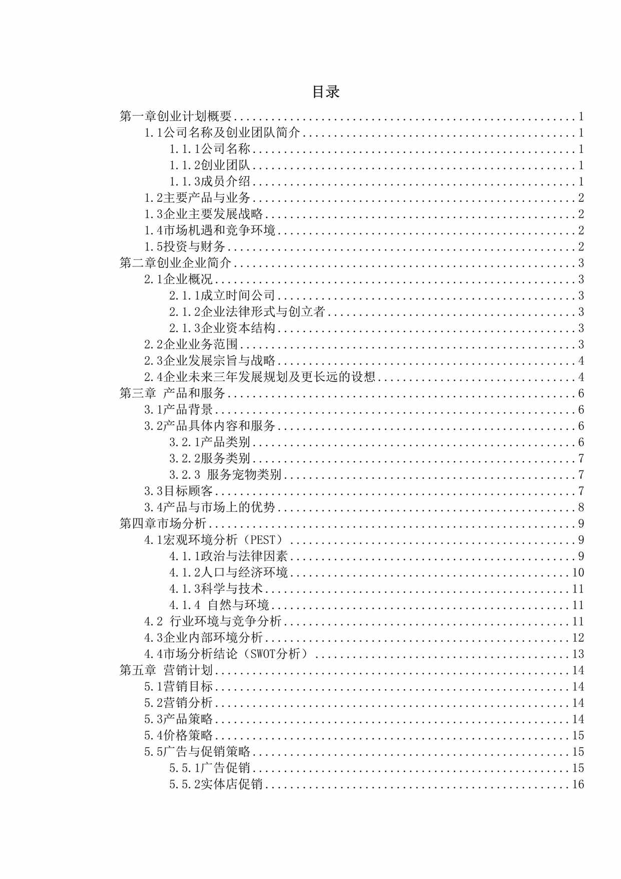 “JC宠物店创业计划书2(有财务报表)DOC”第1页图片