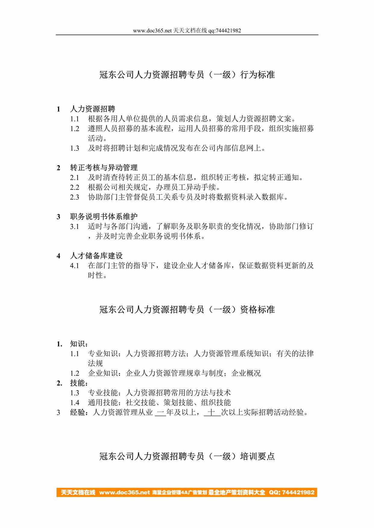 “冠东公司人力资源招聘专员（一级）行为标准DOC”第1页图片