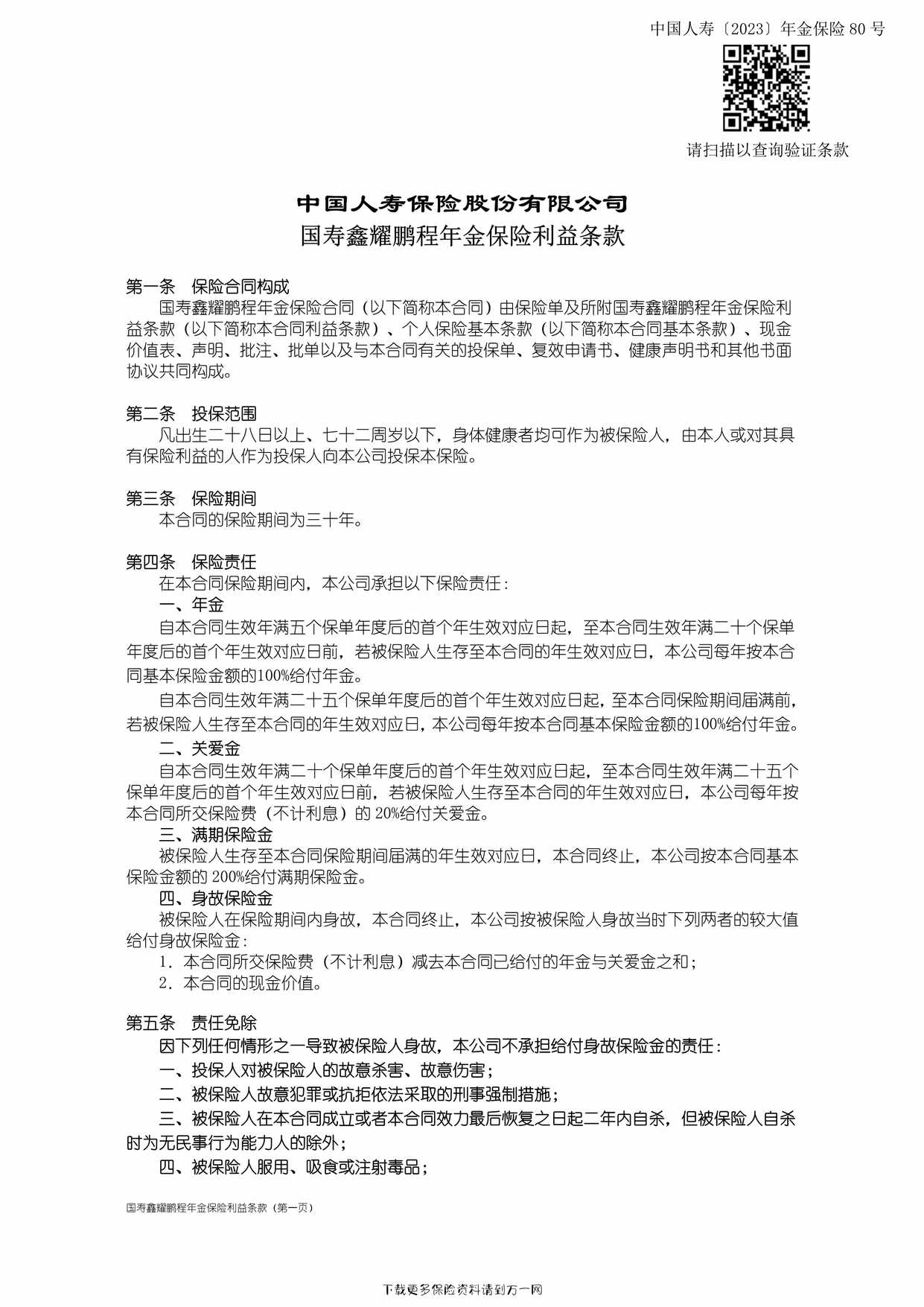 “国寿鑫耀鹏程年金保险条款6页PDF”第1页图片