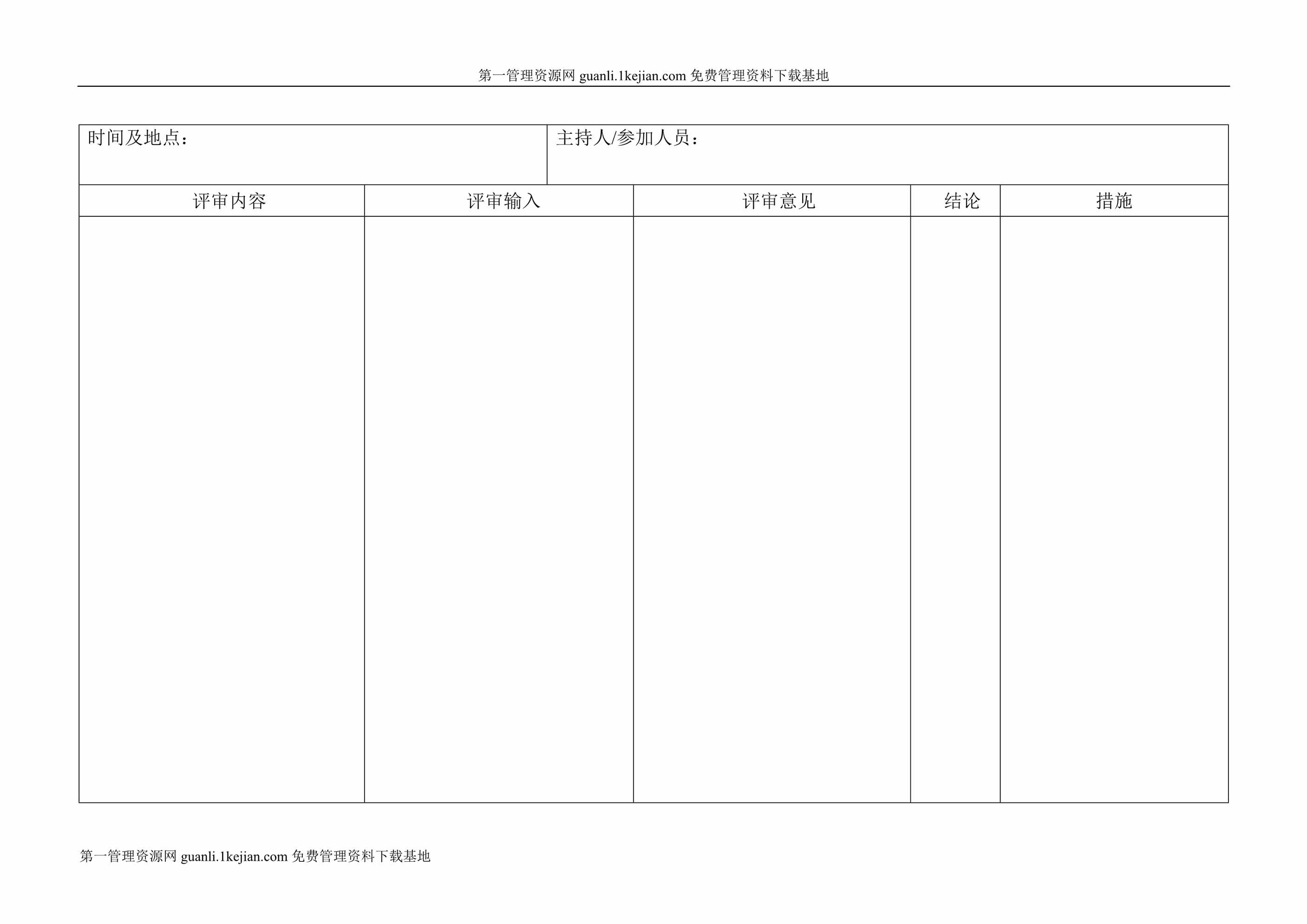 “管理评审记录015DOC”第1页图片