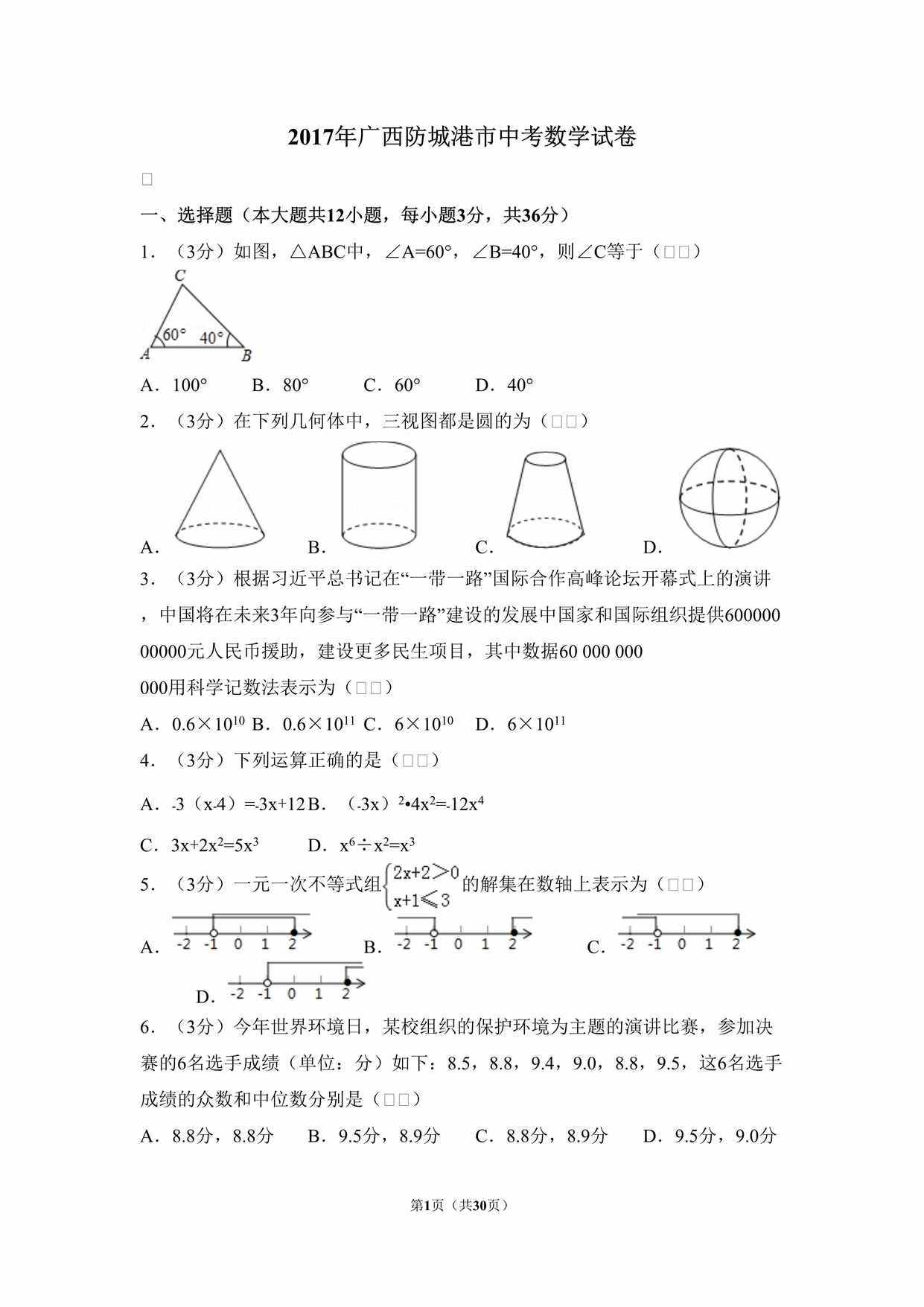 “2017年广西防城港市中考数学试卷DOC”第1页图片