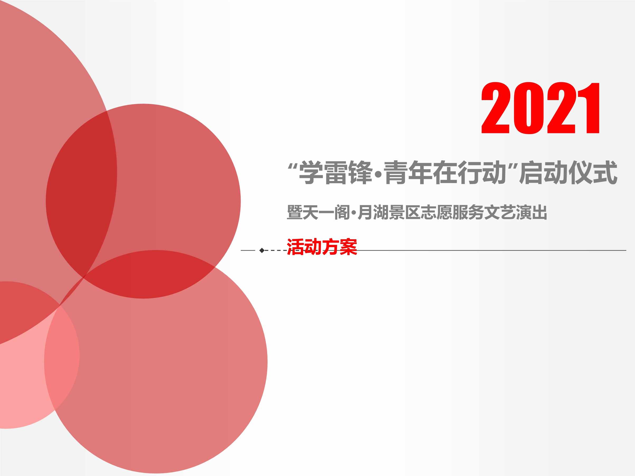 “2021年学雷锋青年在行动启动仪式暨天_阁月湖景区志愿服务文艺演出方案PPT”第1页图片