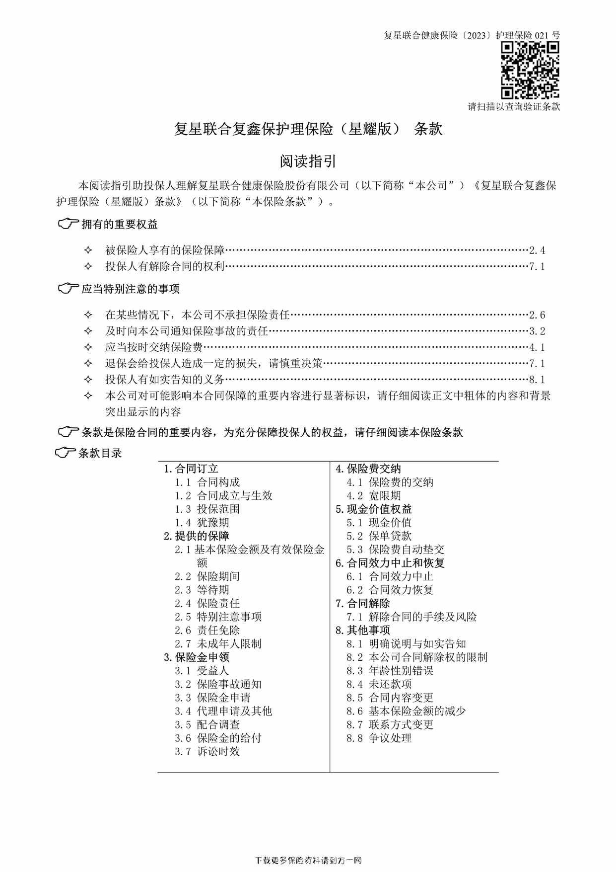 “复星联合复鑫保护理保险（星耀版） 条款12页PDF”第1页图片