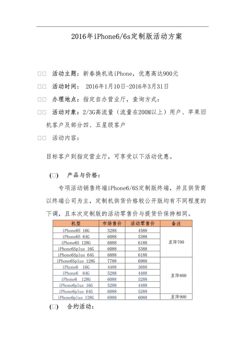 “2016年iPhone6-6s定制版活动方案DOC”第1页图片