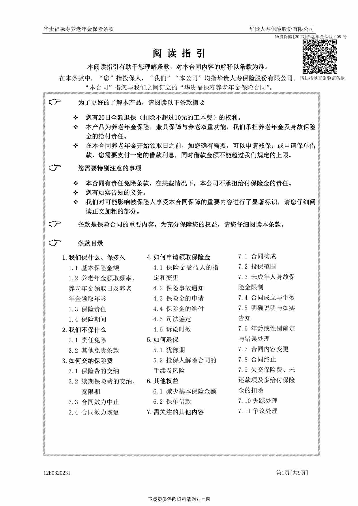 “华贵福禄寿养老年金保险条款9页PDF”第1页图片