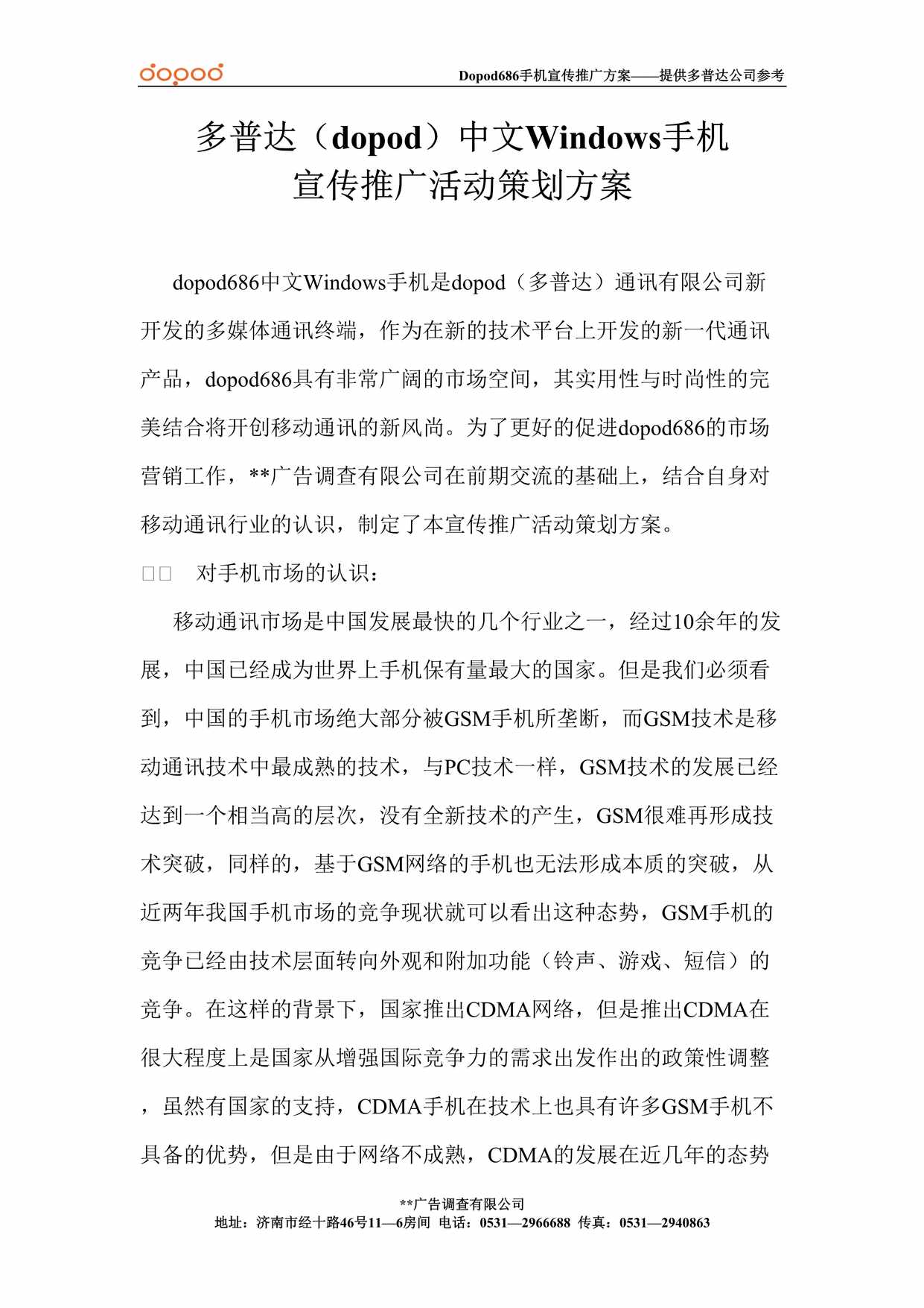 “多普达(Dopod)中文Windows手机宣传推广活动策划方案DOC”第1页图片