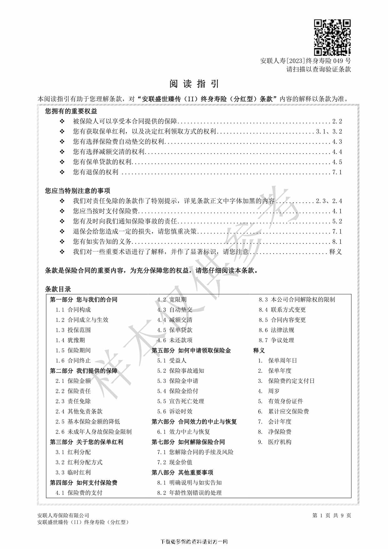 “安联盛世臻传（II）终身寿险（分红型）条款9页PDF”第1页图片