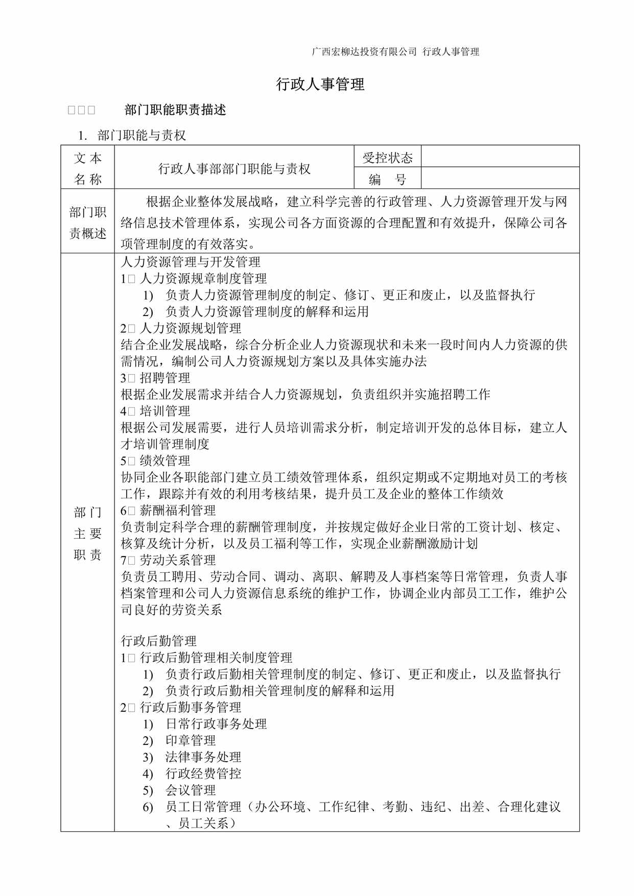 “行政人事部职能及岗位设置28页DOC”第1页图片