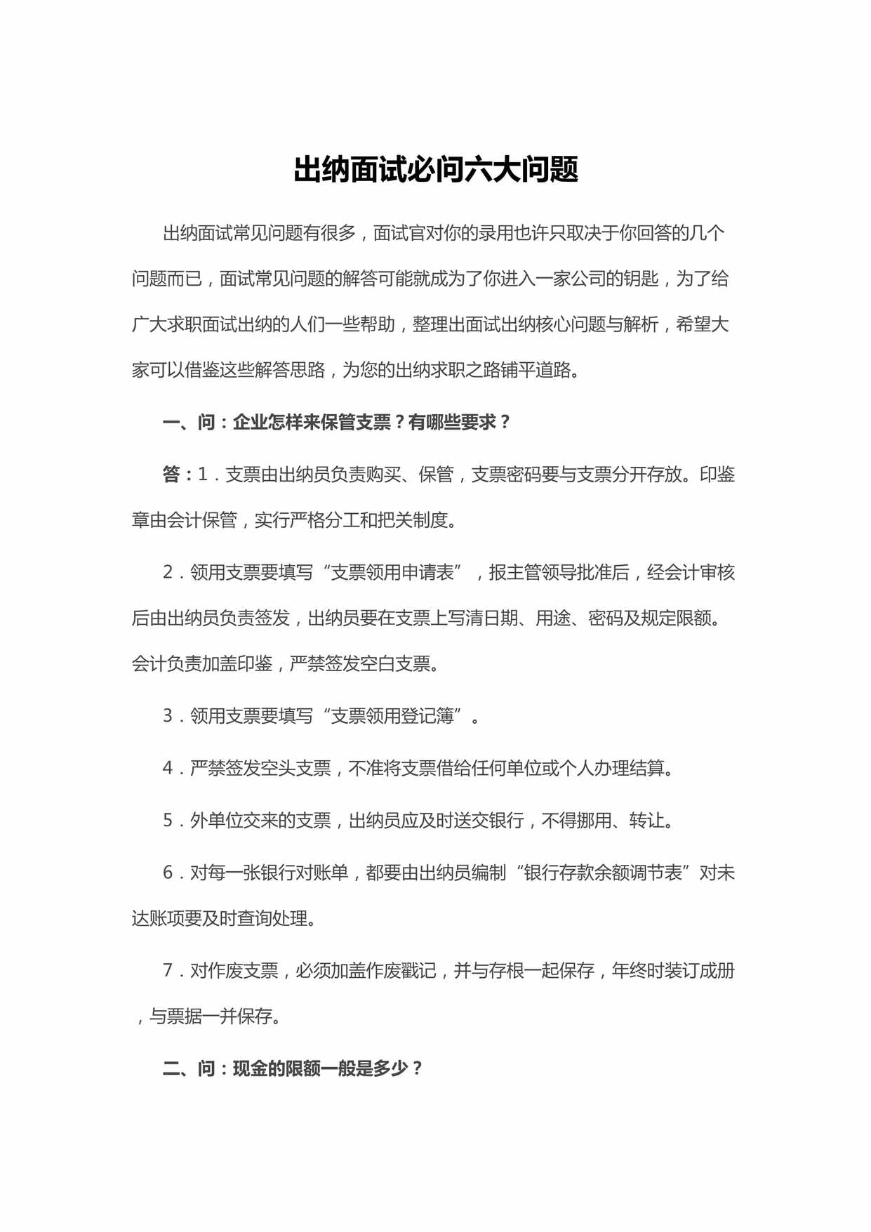 “出纳面试必问六大问题DOC”第1页图片