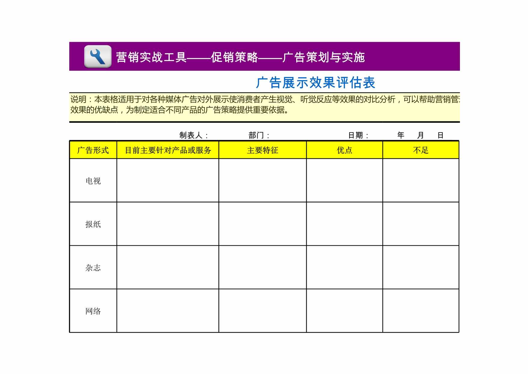 “广告展示效果评估表XLS”第1页图片