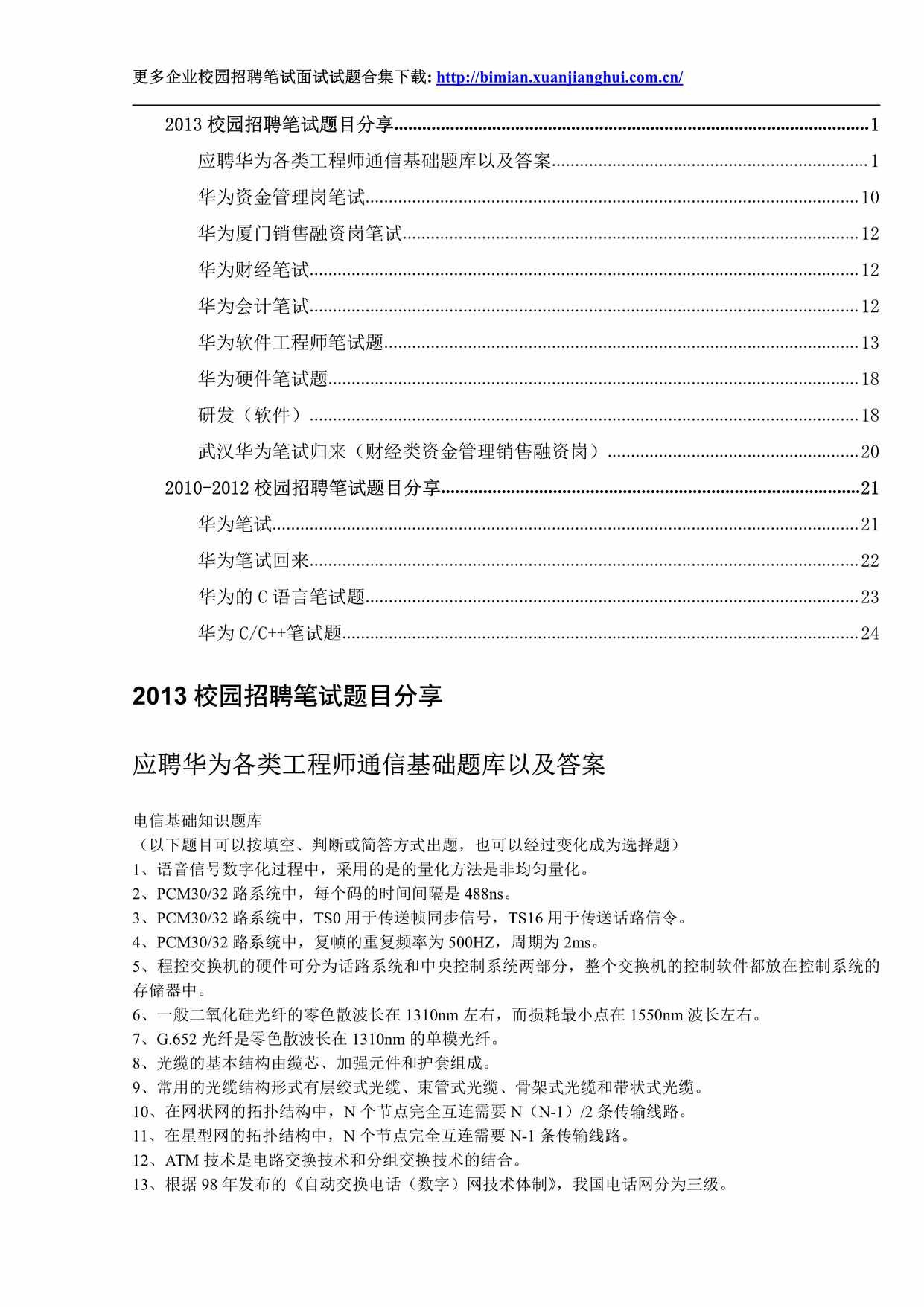 “华为历年笔试题大汇总PDF”第1页图片