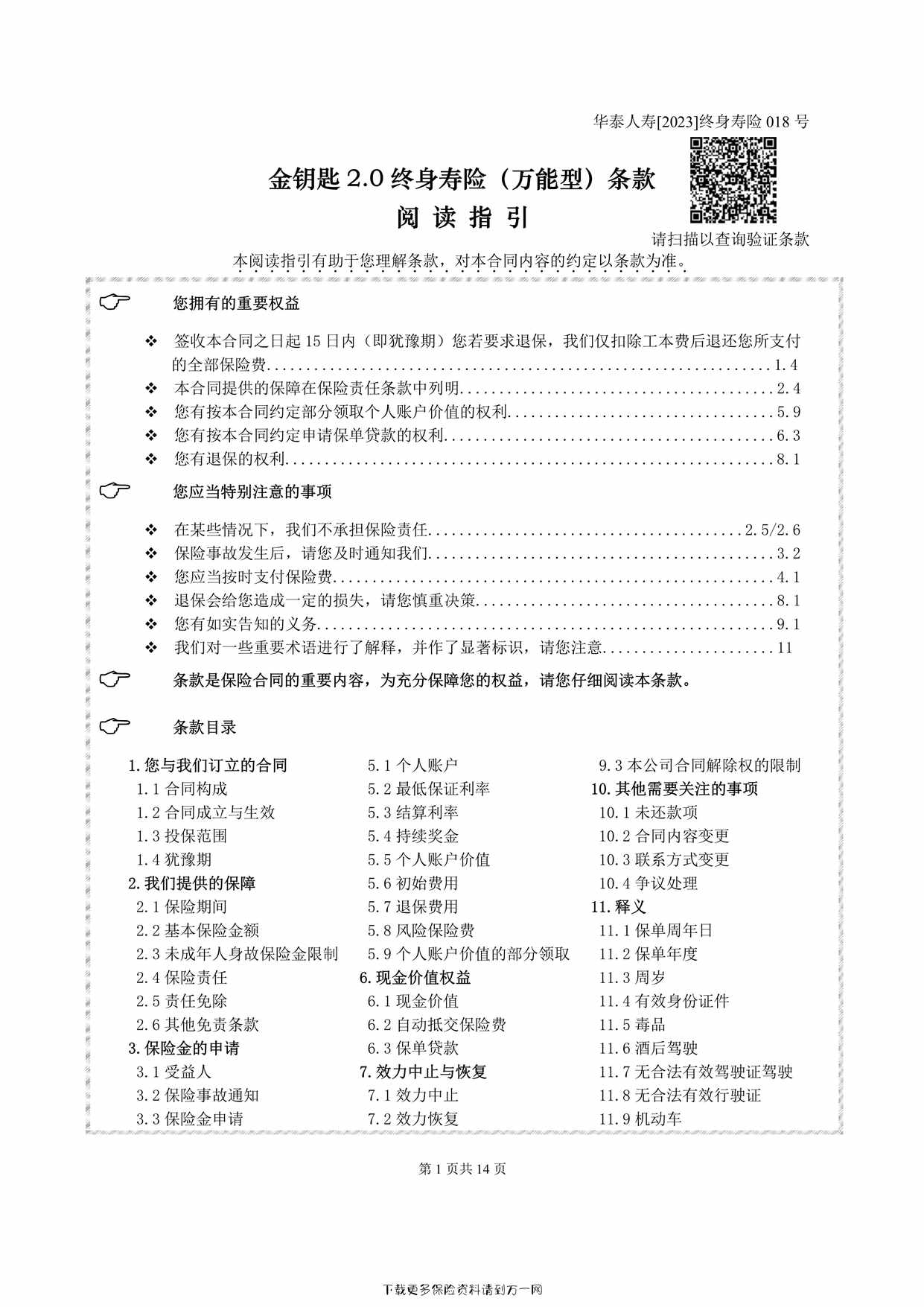 “华泰人寿金钥匙2.0终身寿险（万能型）条款14页PDF”第1页图片