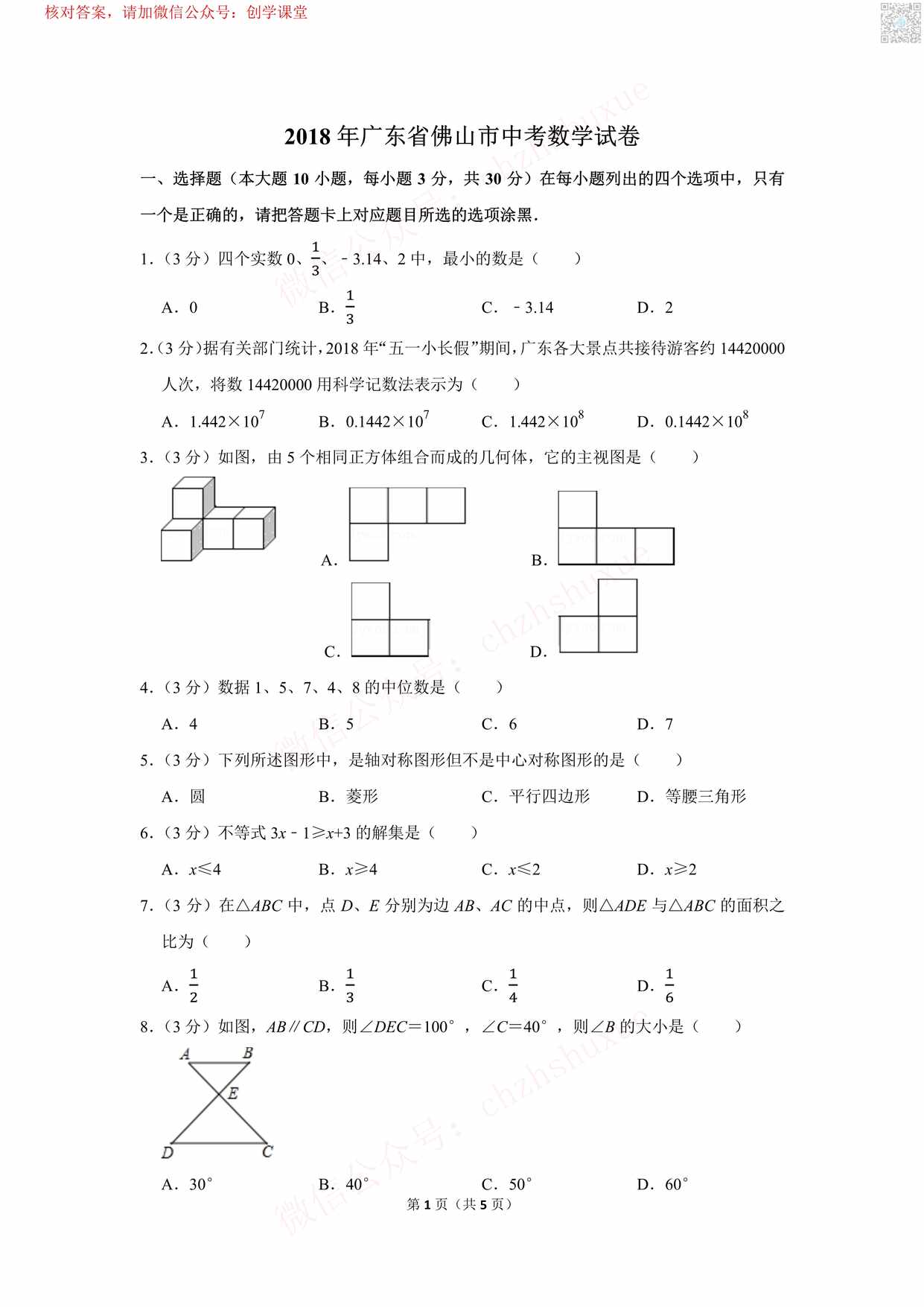 “广东省佛山市中考数学试卷PDF”第1页图片