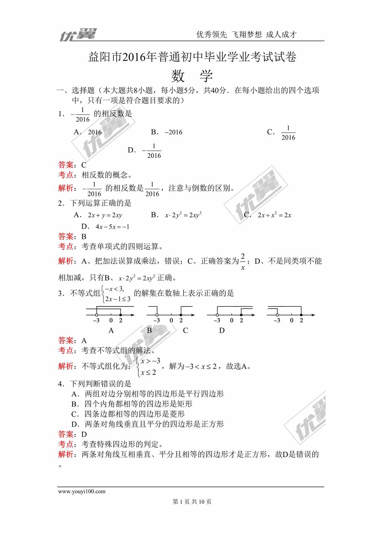 “湖南省益阳市中考试题DOC”第1页图片