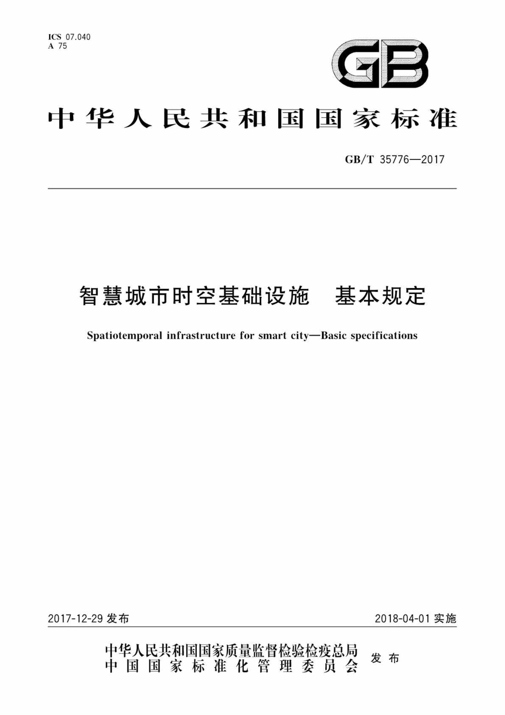 “GBT35776_智慧城市时空基础设施基本规定PDF”第1页图片