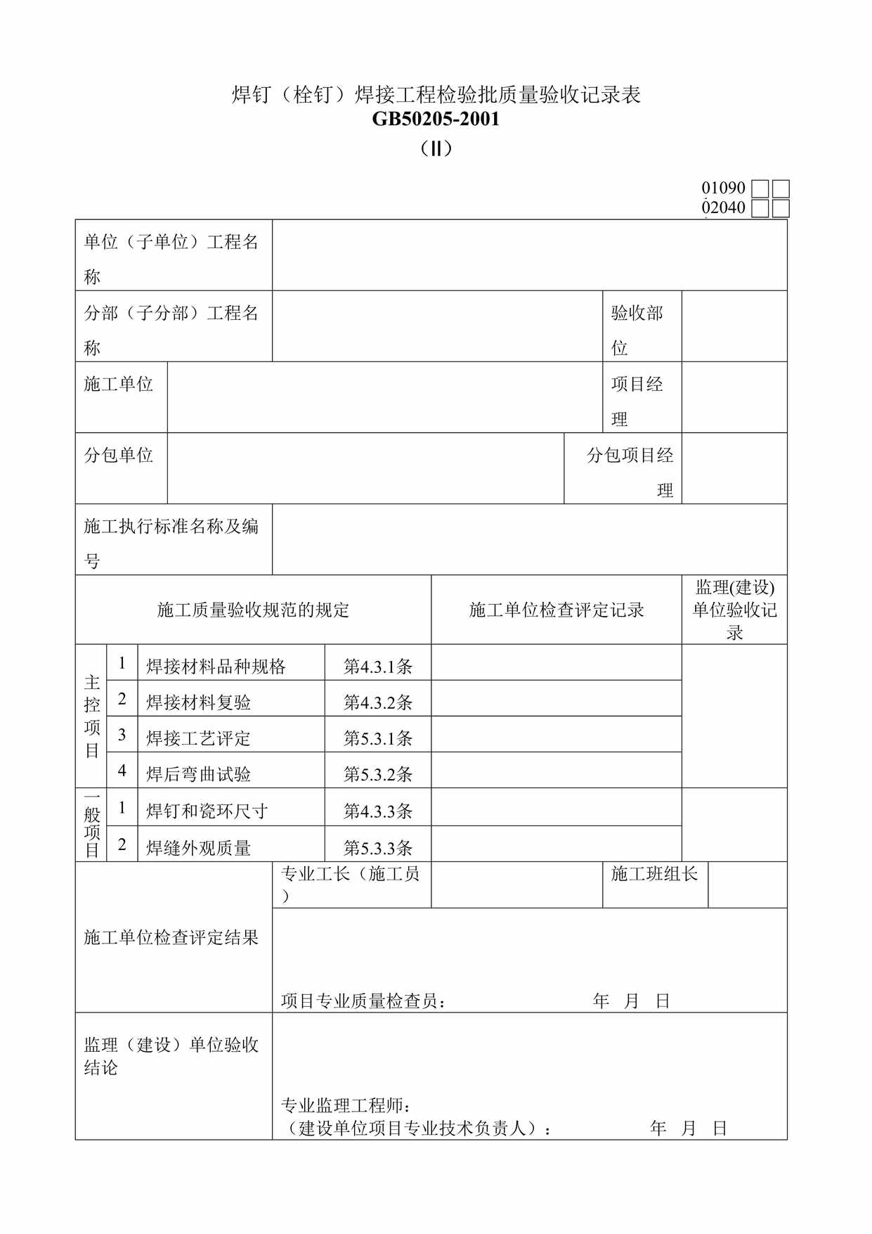 “焊钉（栓钉）焊接工程检验批质量验收记录表DOC”第1页图片