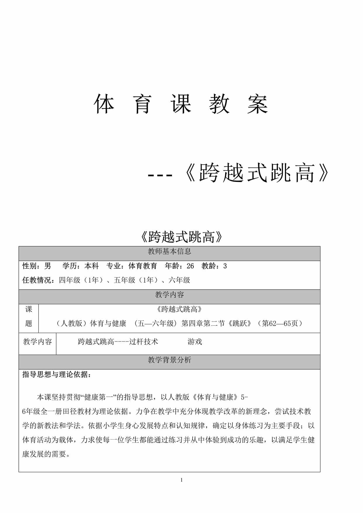 “《跨越式跳高》教学设计教案DOC”第1页图片