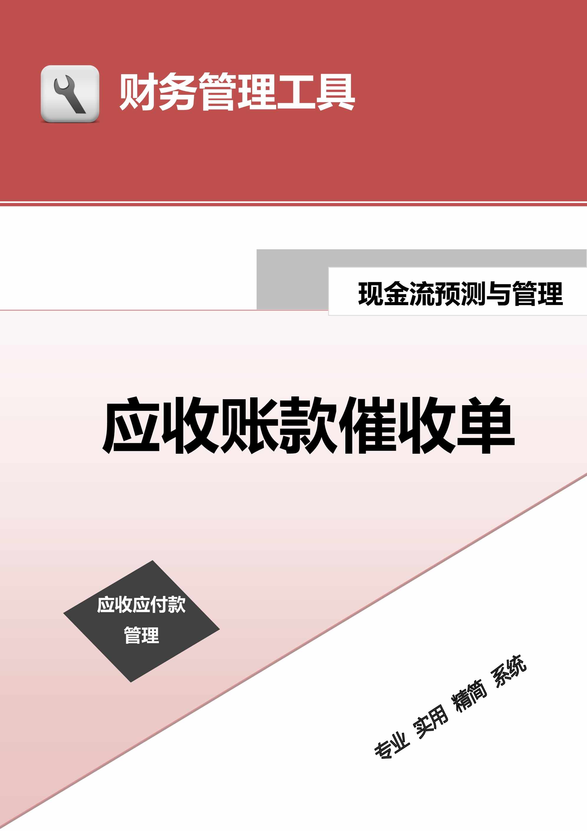 “管理者工具-应收账款催收意见单DOC”第1页图片