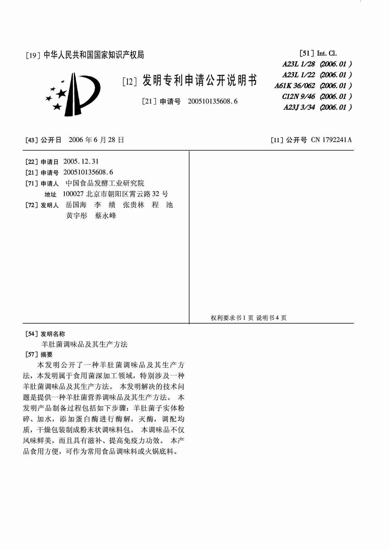 “CN2608_6A羊肚菌调味品及其生产方法PDF”第1页图片