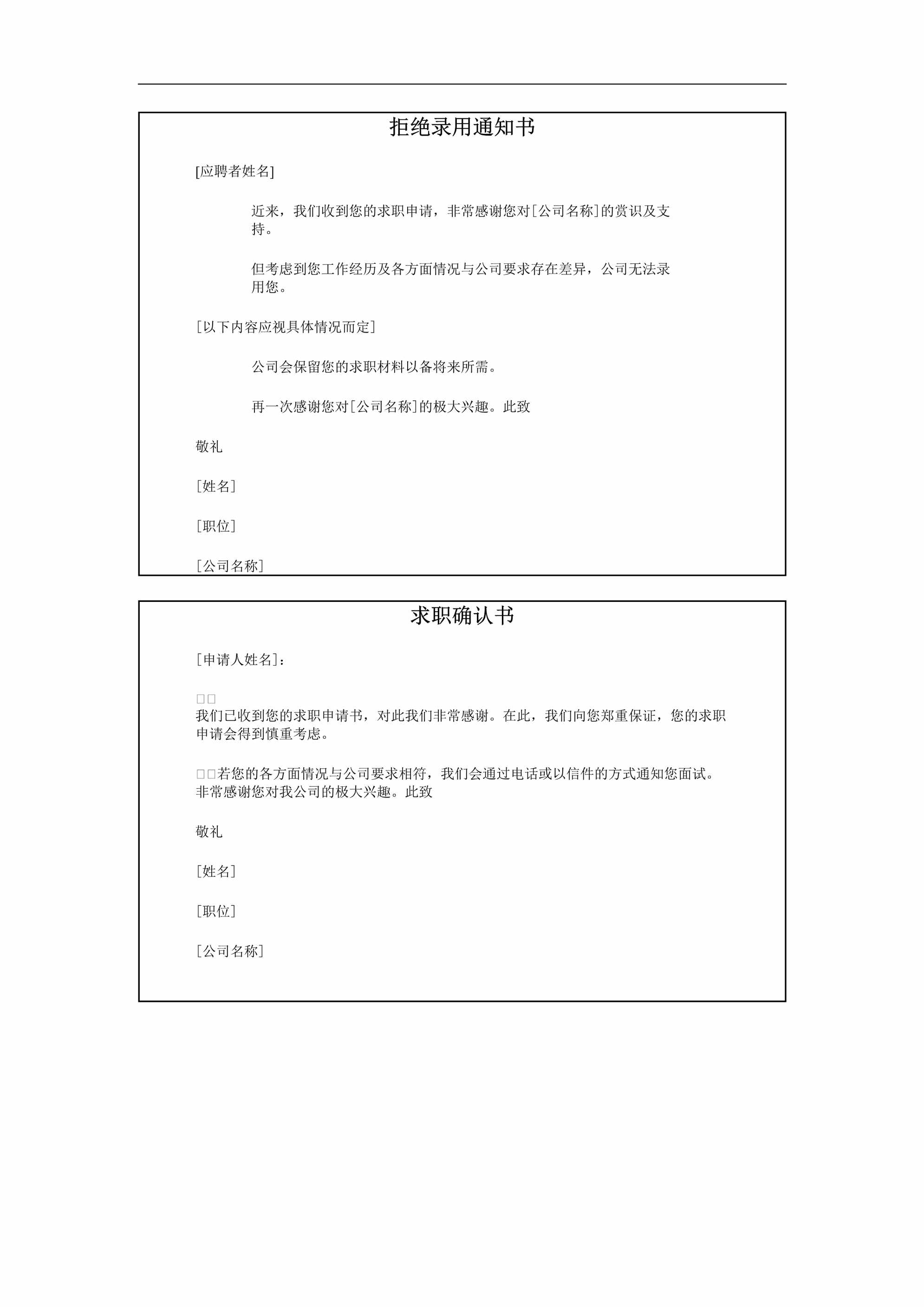 “拒绝录用通知书DOC”第1页图片