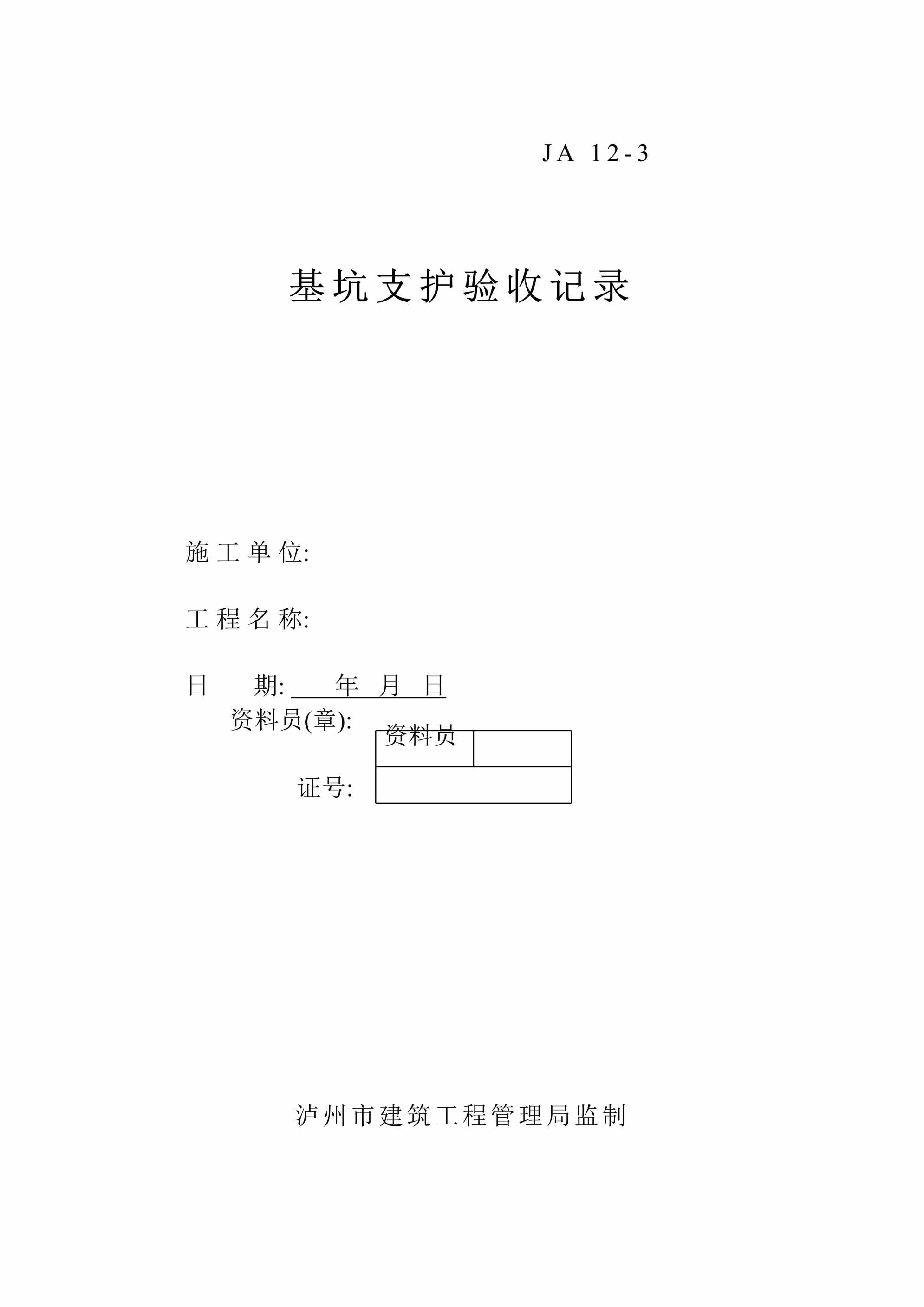 “基坑支护验收记录施工单DOC”第1页图片