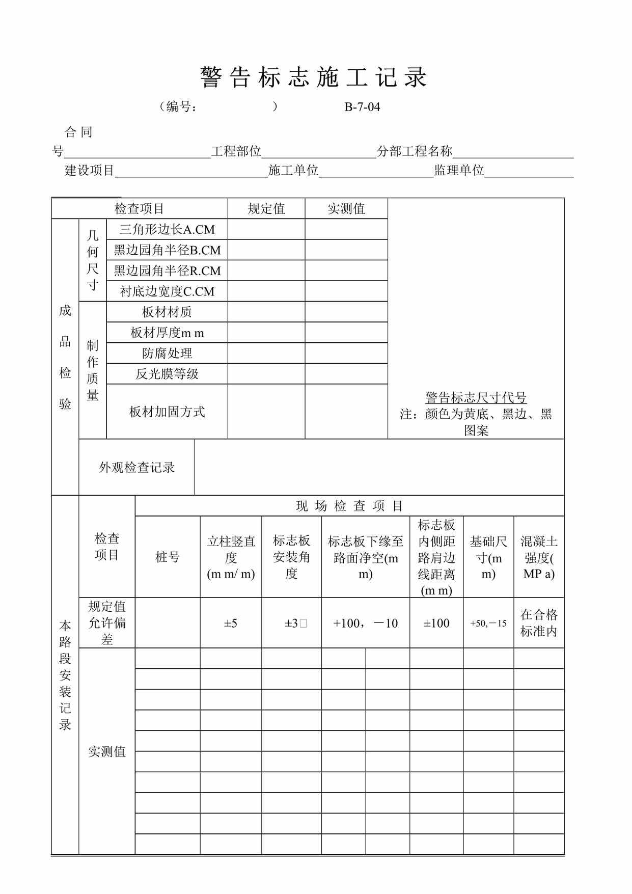 “警告标志施工记录表格DOC”第1页图片