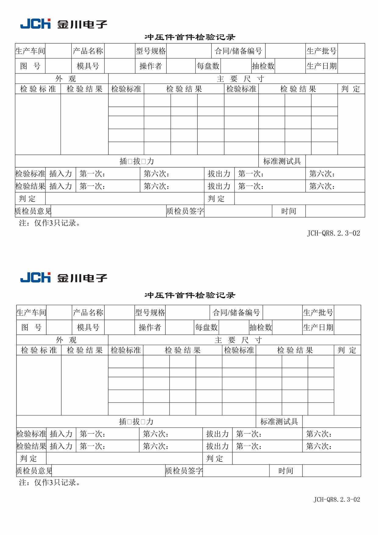 “冲压件首件检验记录DOC”第1页图片