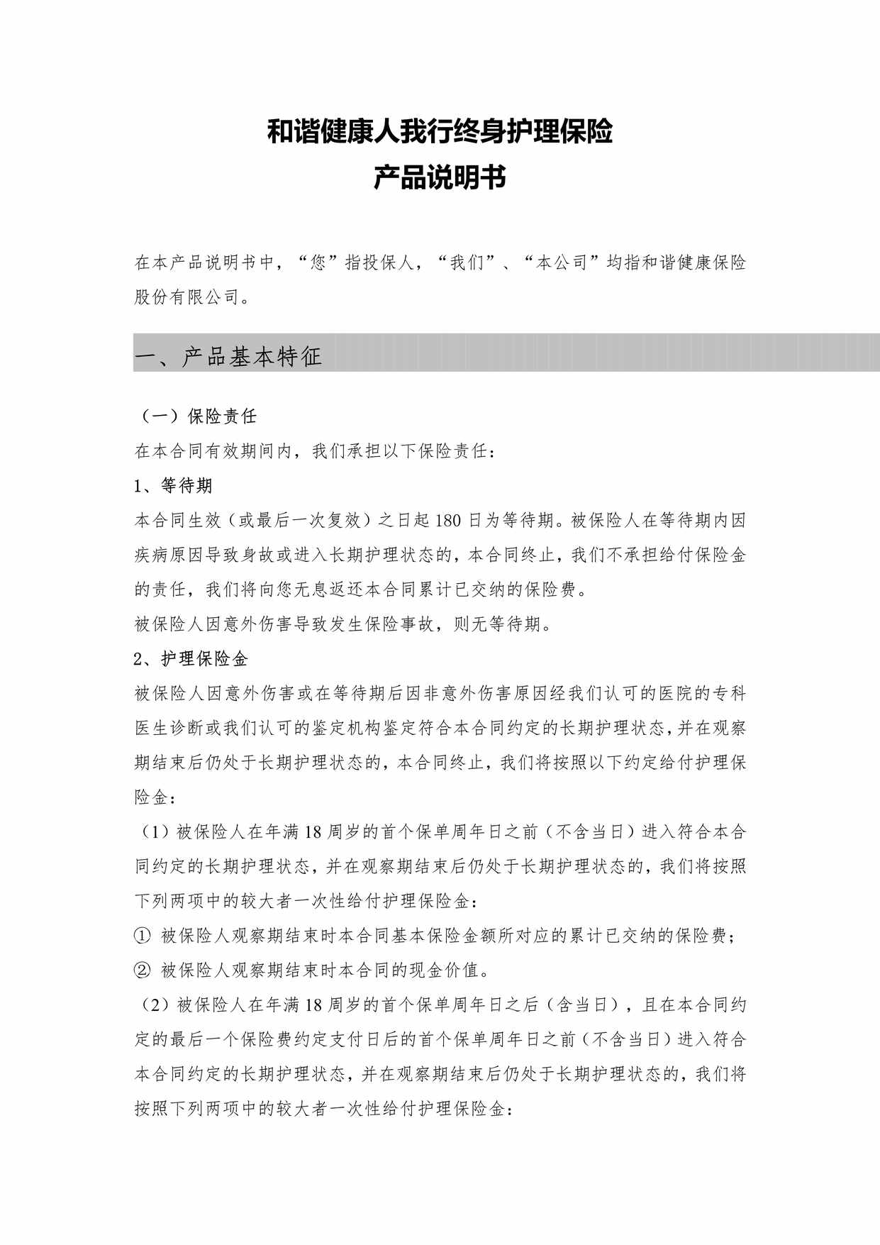 “和谐健康人我行终身护理保险 产品说明书PDF”第1页图片