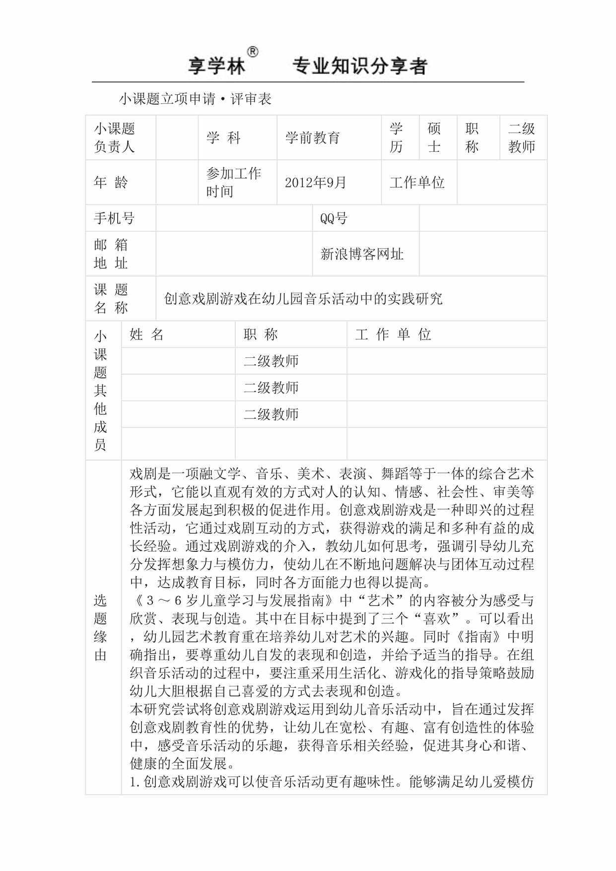 “《创意戏剧游戏在幼儿园音乐活动中的实践研究》申请评审表DOC”第1页图片