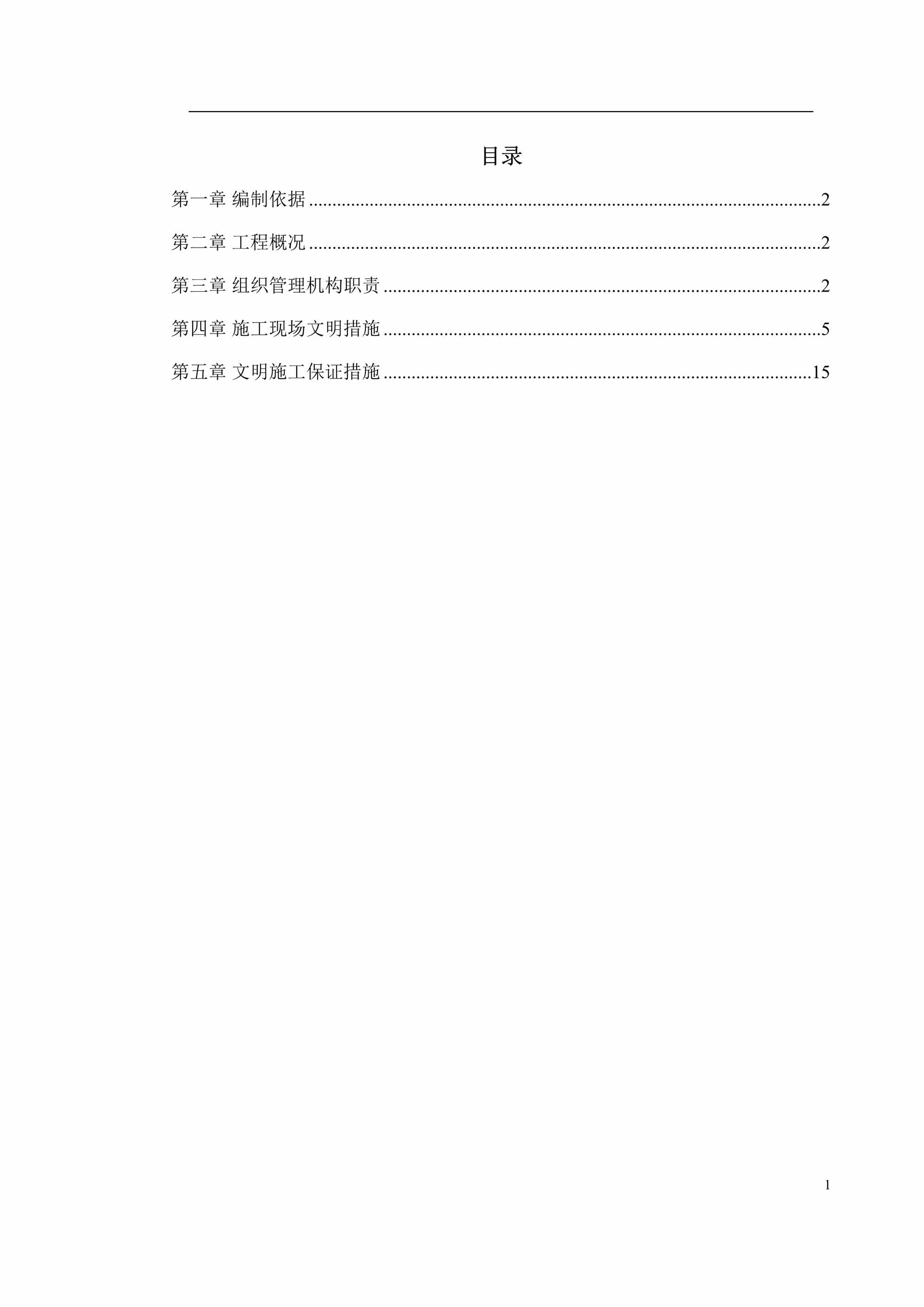 “国家广电总局北戴河工作站施工组织设计DOC”第1页图片