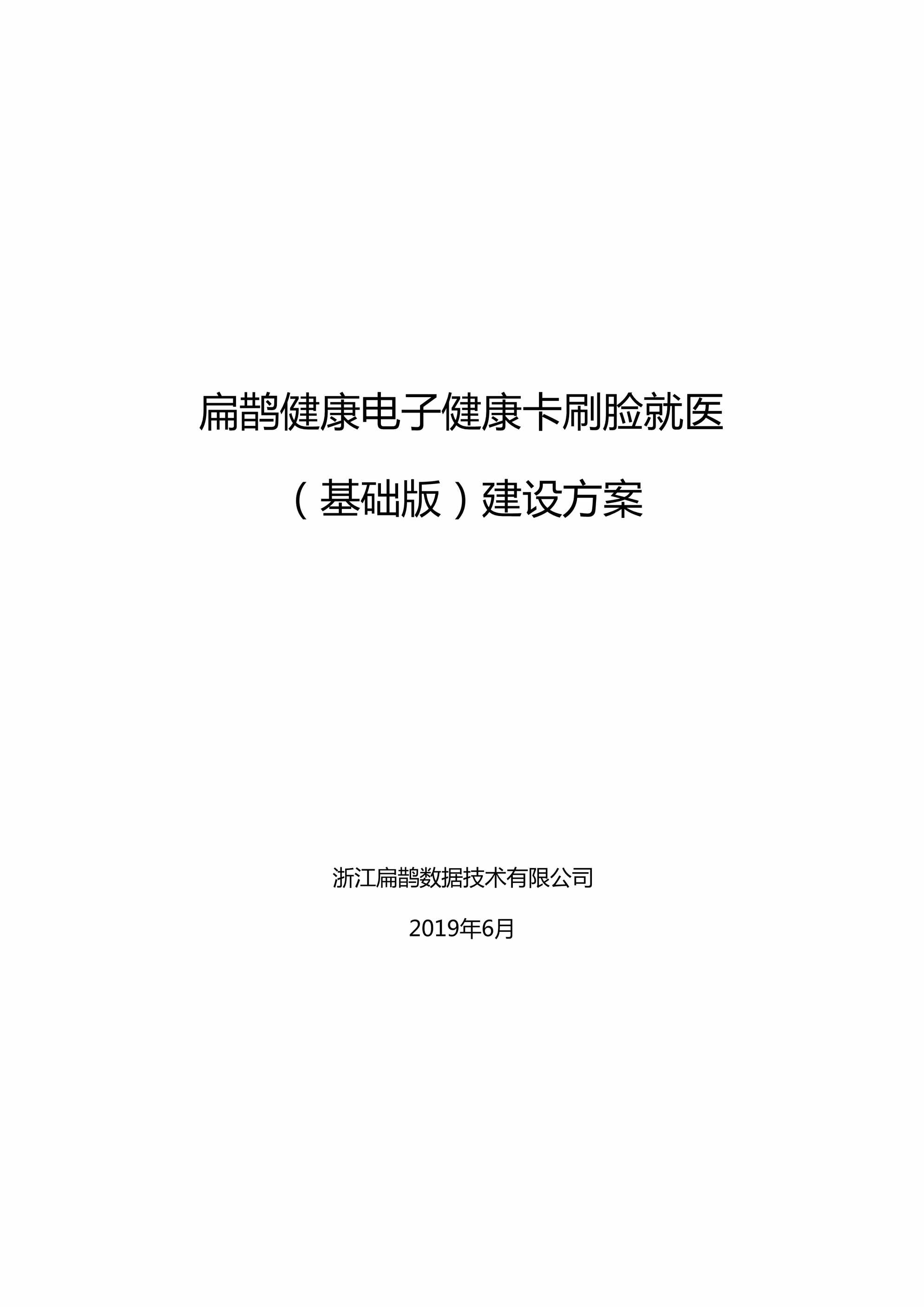 “扁鹊数据电子健康卡刷脸就医建设方案PDF”第1页图片