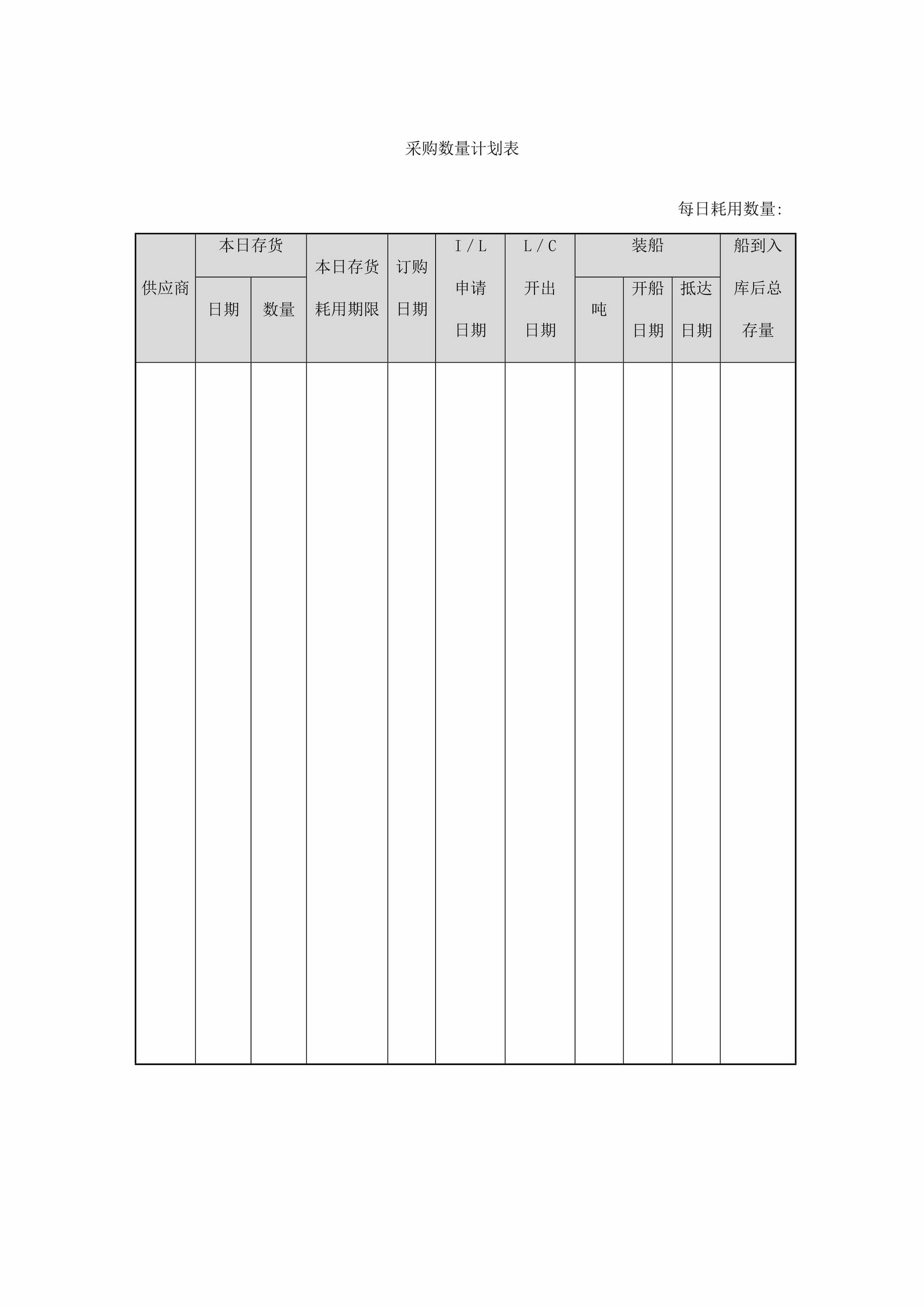 “采购数量计划表1页DOC”第1页图片