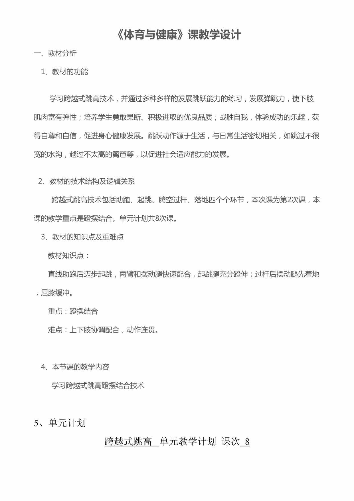 “《体育与健康》课教学设计跨越式跳高教案(8课时)DOC”第1页图片